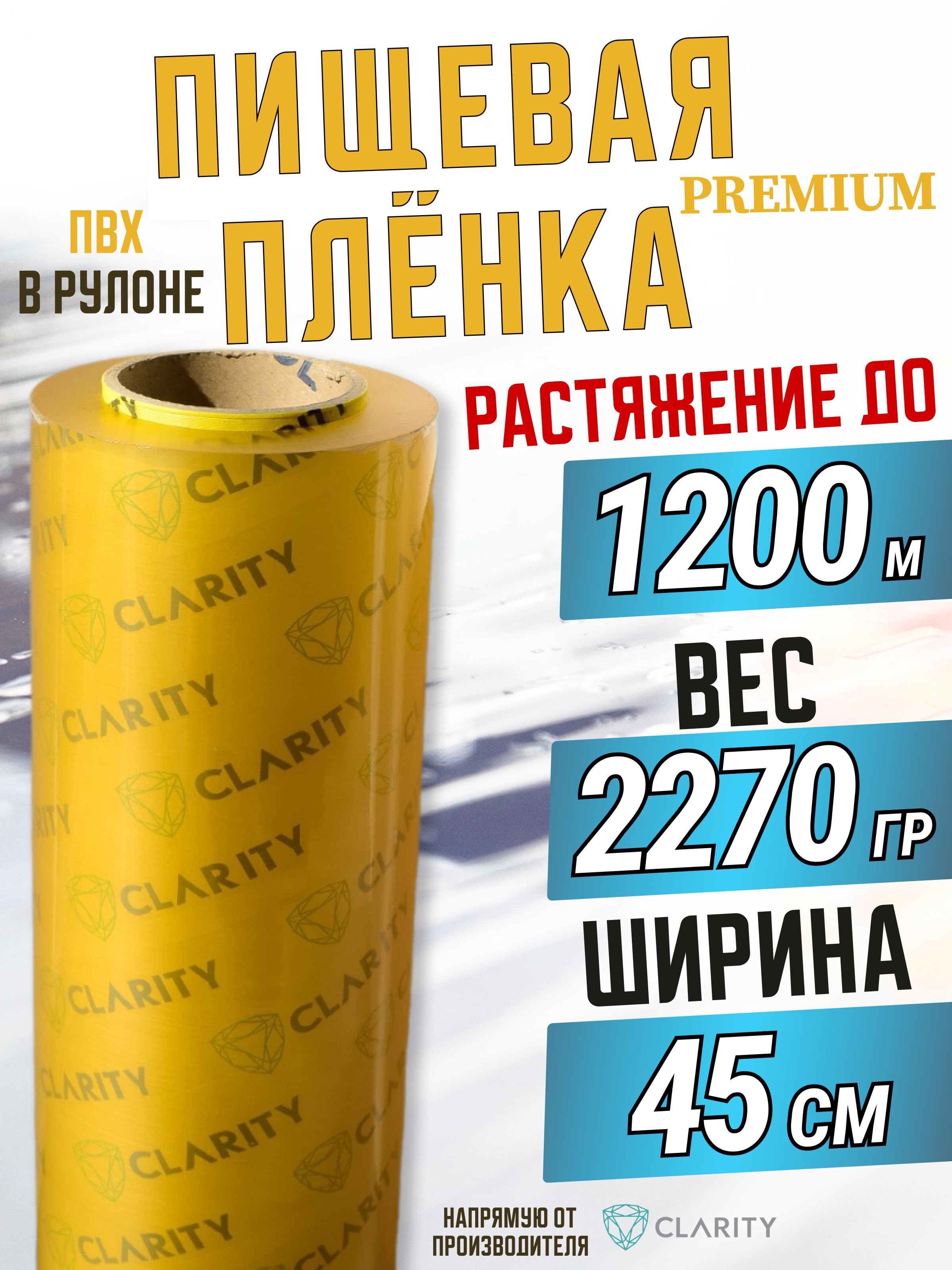 ClarityПленкапищеваядлягорячегостола,1200мх45см,8мкм,1шт