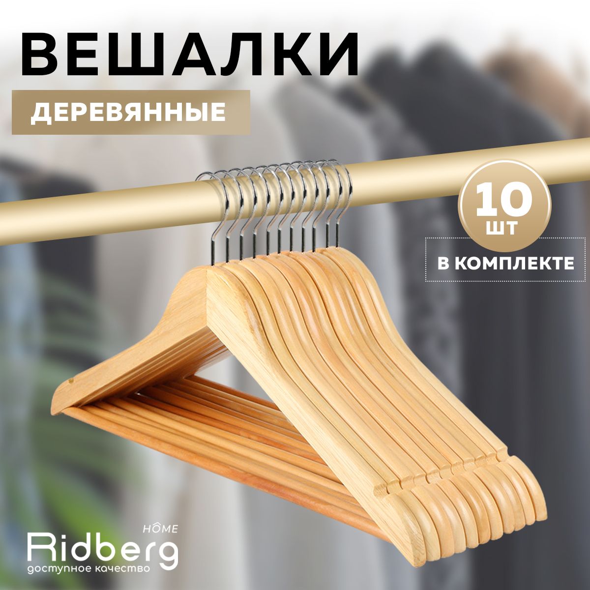 Вешалка-плечики для одежды деревянные 10 шт Ridberg, коричневый