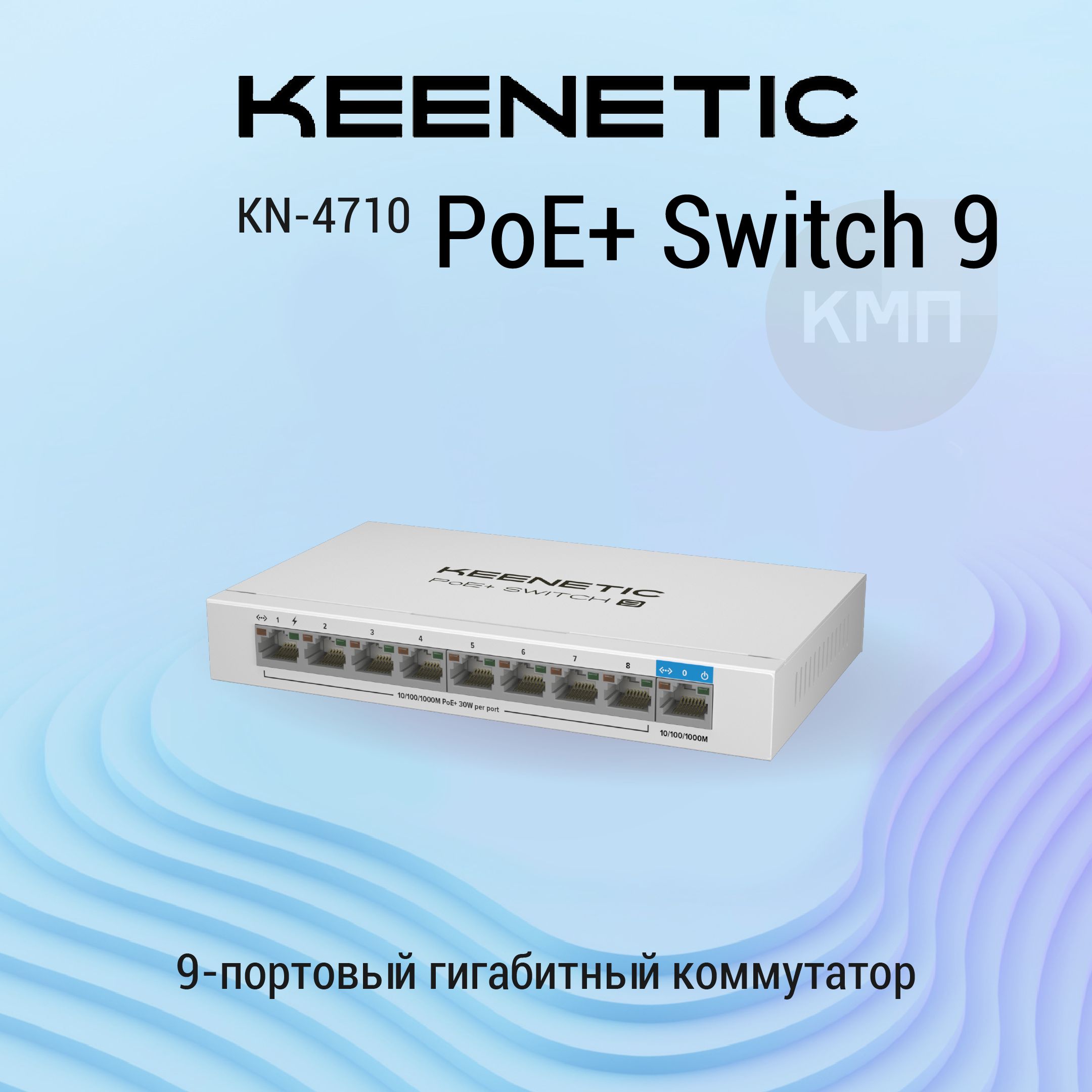 9-портовый гигабитный коммутатор с 8 портами PoE+ и бюджетом мощности 120 Вт Keenetic PoE+ Switch 9 (KN-4710)