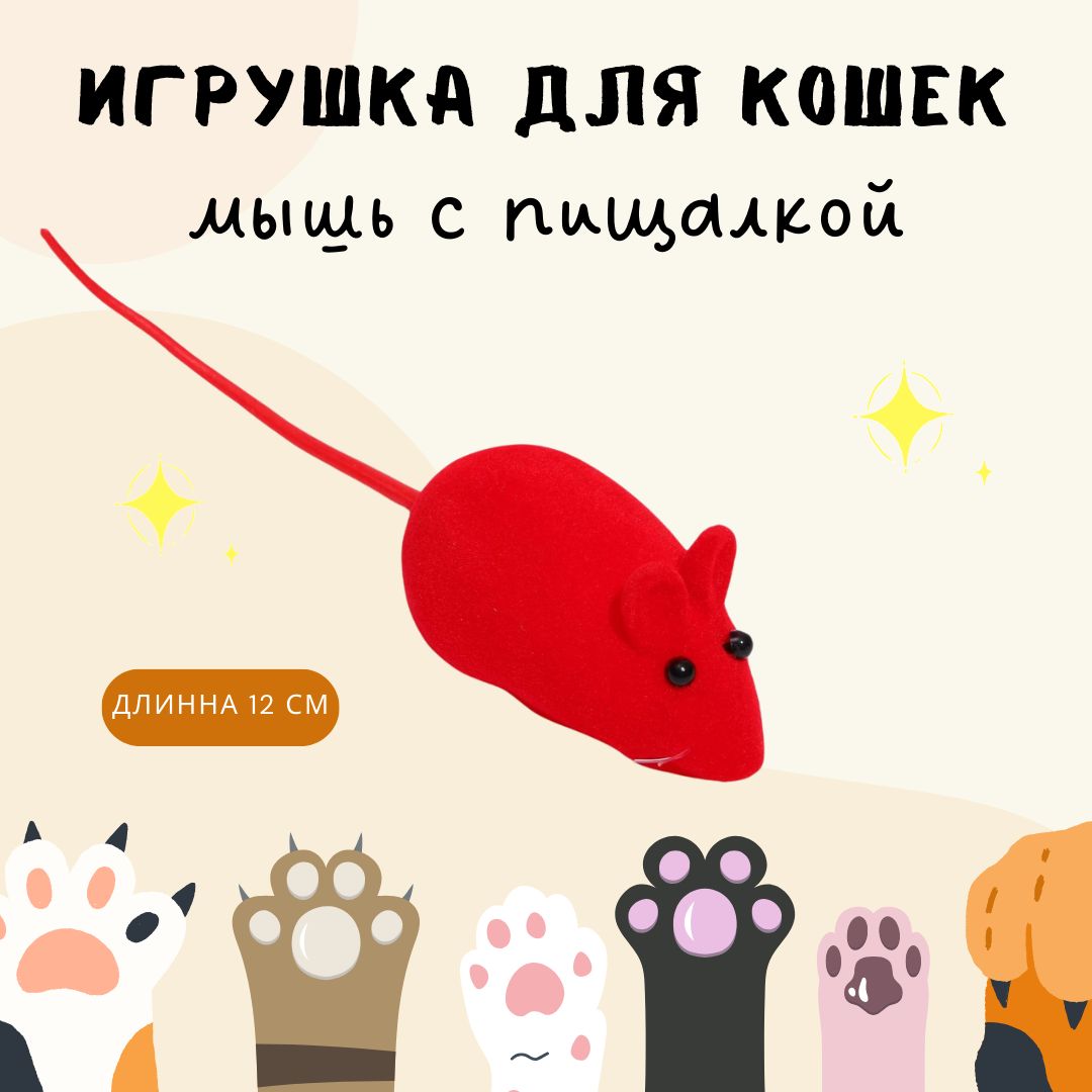 Игрушка для кошек котят и других домашних животных Дразнилка Интерактивная  бархатная мышь красная 7159760 - купить с доставкой по выгодным ценам в  интернет-магазине OZON (896053301)