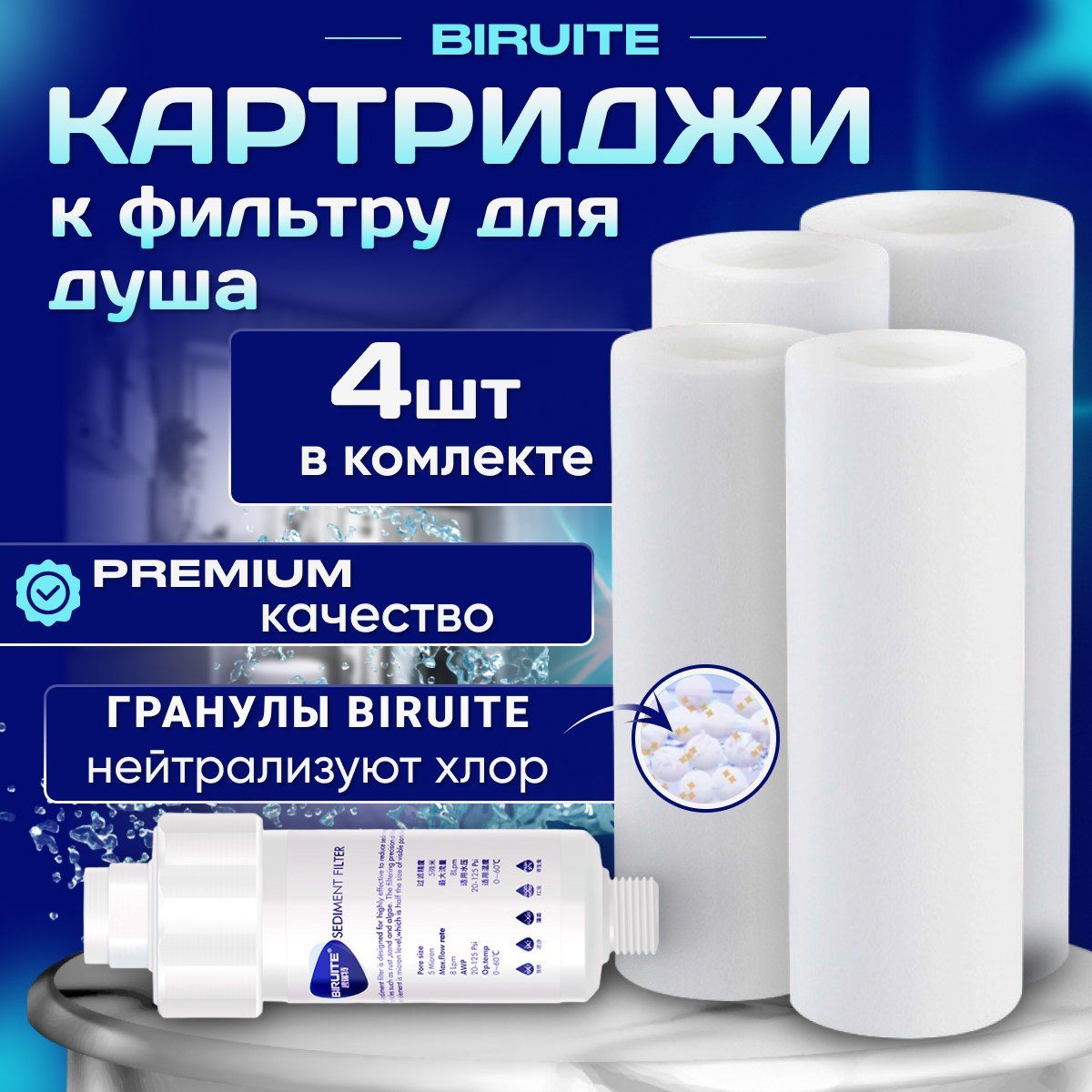 Сменный картридж Biruite S-cleaner 4шт. от жесткой воды, хлора и ржавчины