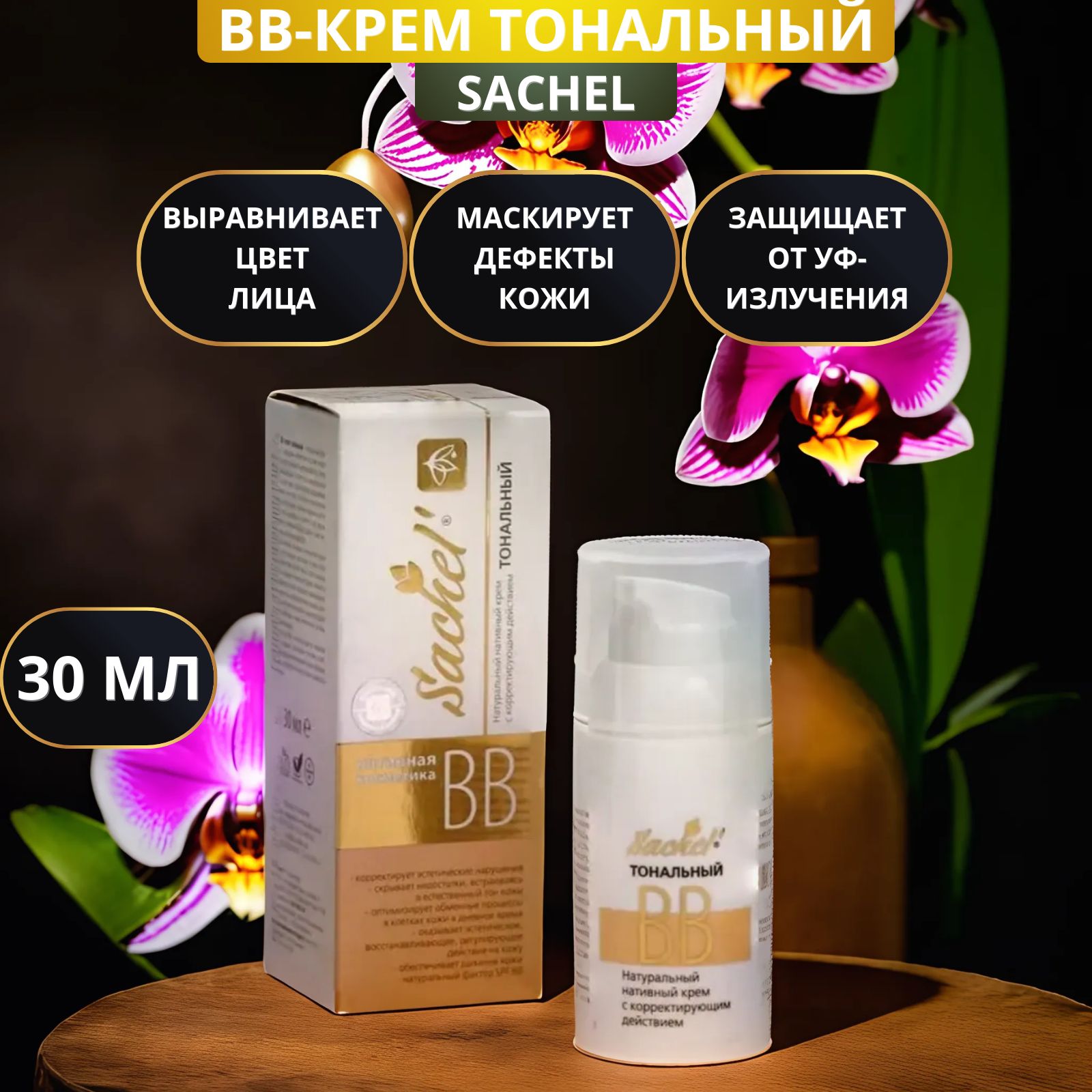 BB-крем тональный Sachel (Сашель) с корректирующим действием, 30 мл. С природным пигментом, SPF 60, лифтинг-эффект