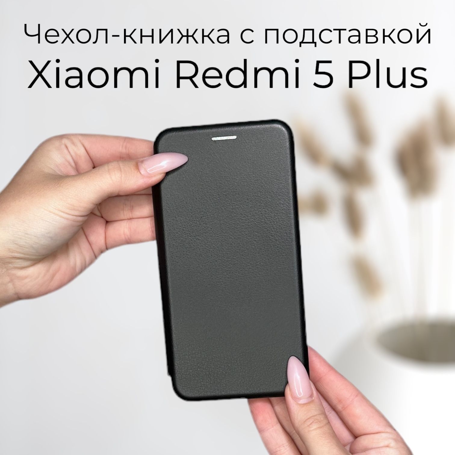 Чехол книжка для Xiaomi Redmi 5+ (сяоми редми 5 плюс ксиоми редми 5плюс) из  качественной импортной кожи с подставкой и визитницей ЧЕРНЫЙ - купить с  доставкой по выгодным ценам в интернет-магазине OZON (327805396)