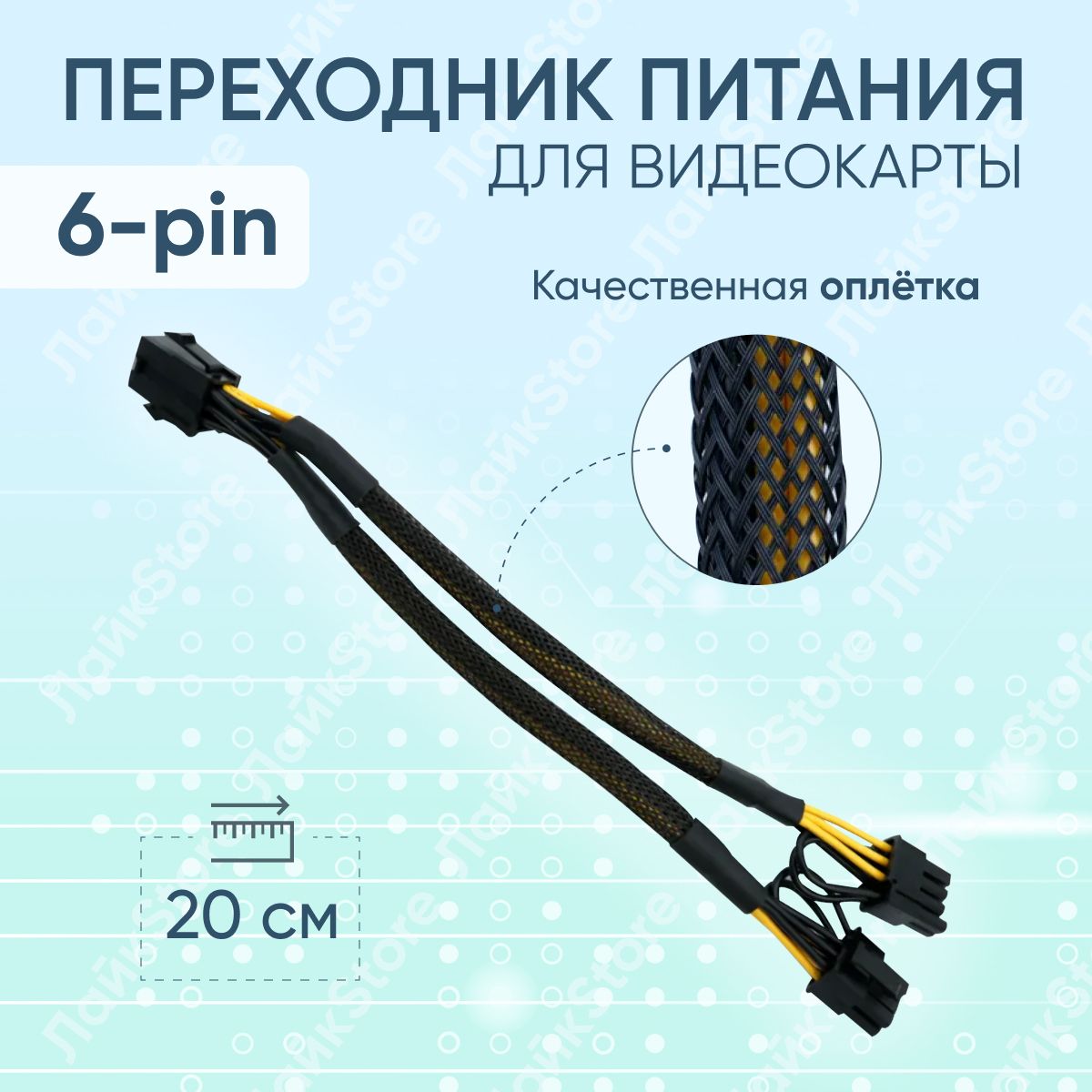 Переходник питания для видеокарты PCI-e 6pin на 2 x 8pin (6+2pin) в оплетке