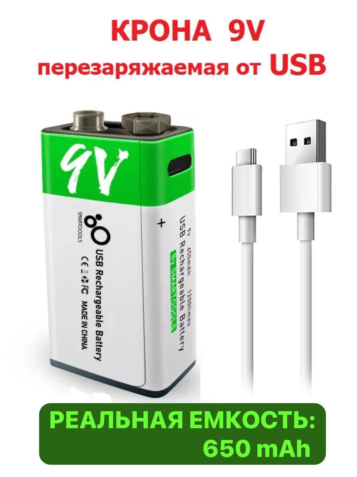 КРОНА 9V аккумуляторная Перезаряжаемая Литий-Ионная емкость 650 мАч  аккумулятор зарядка от USB Type-C кабелем с быстрой зарядкой, Li Ion  батарейка от юсб провода - купить с доставкой по выгодным ценам в  интернет-магазине