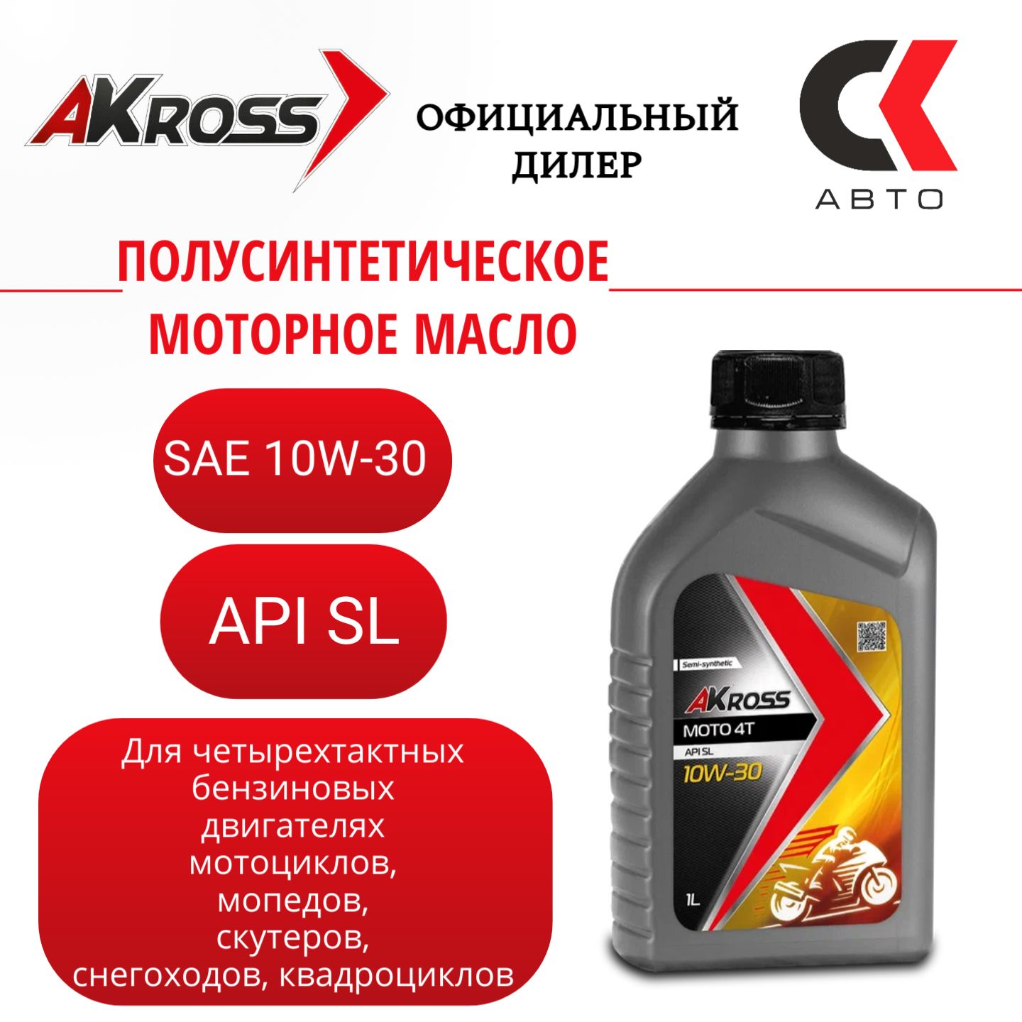 AKross МОТО 4Т 10W-30 Масло моторное, Полусинтетическое, 1 л