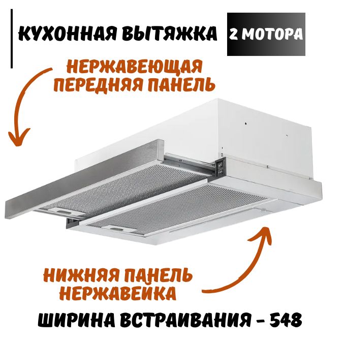 Вытяжка кухонная встраиваемая AMARI SLIDE INOX 60 см, нержавейка, с выдвижной панелью, жировым фильтром, подсветкой, 2 малошумными моторами для отведения или циркуляции нагретого воздуха на кухне