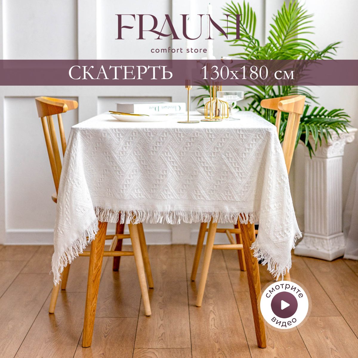 FRAUNI Скатерть Хлопок 130x180см