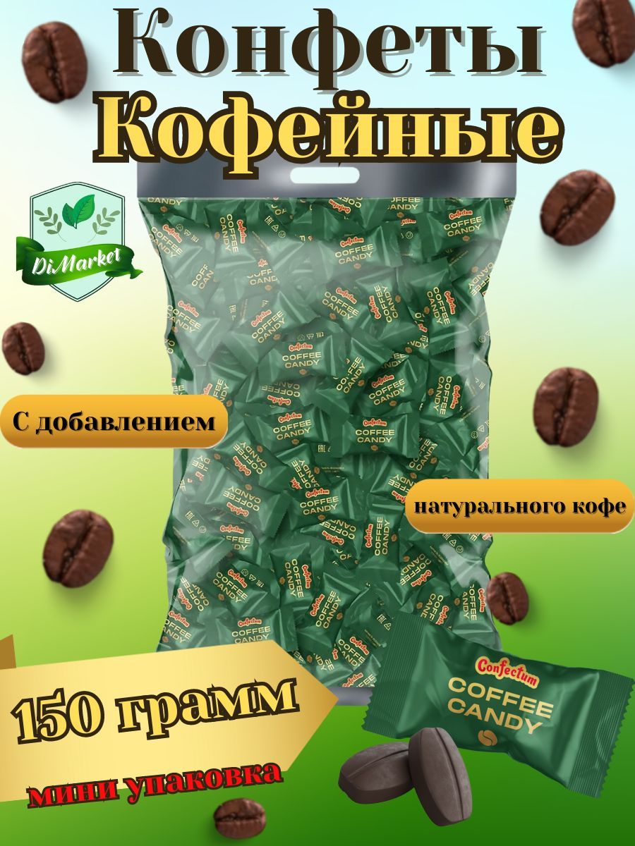 КонфетыкарамельCoffeeCandy150грамм