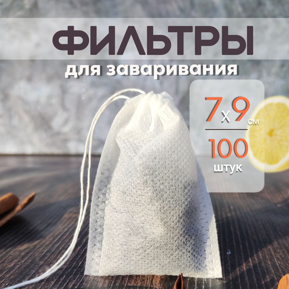 Фильтр для чая 70*90 мм, 