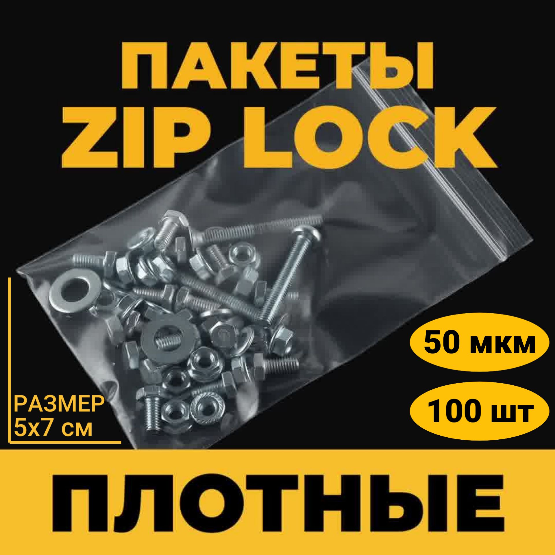 Зиппакет,плотный50мкм,5х7см,100шт.Пакетызиплок(ziplock)сзастежкой,грипперсзамком.