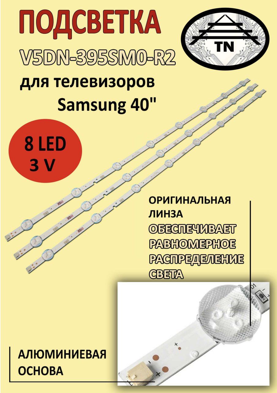 0110 Подсветка для телевизоров Samsung BN96-37622A / V5DN-395SM0-R2 LM41-00121X