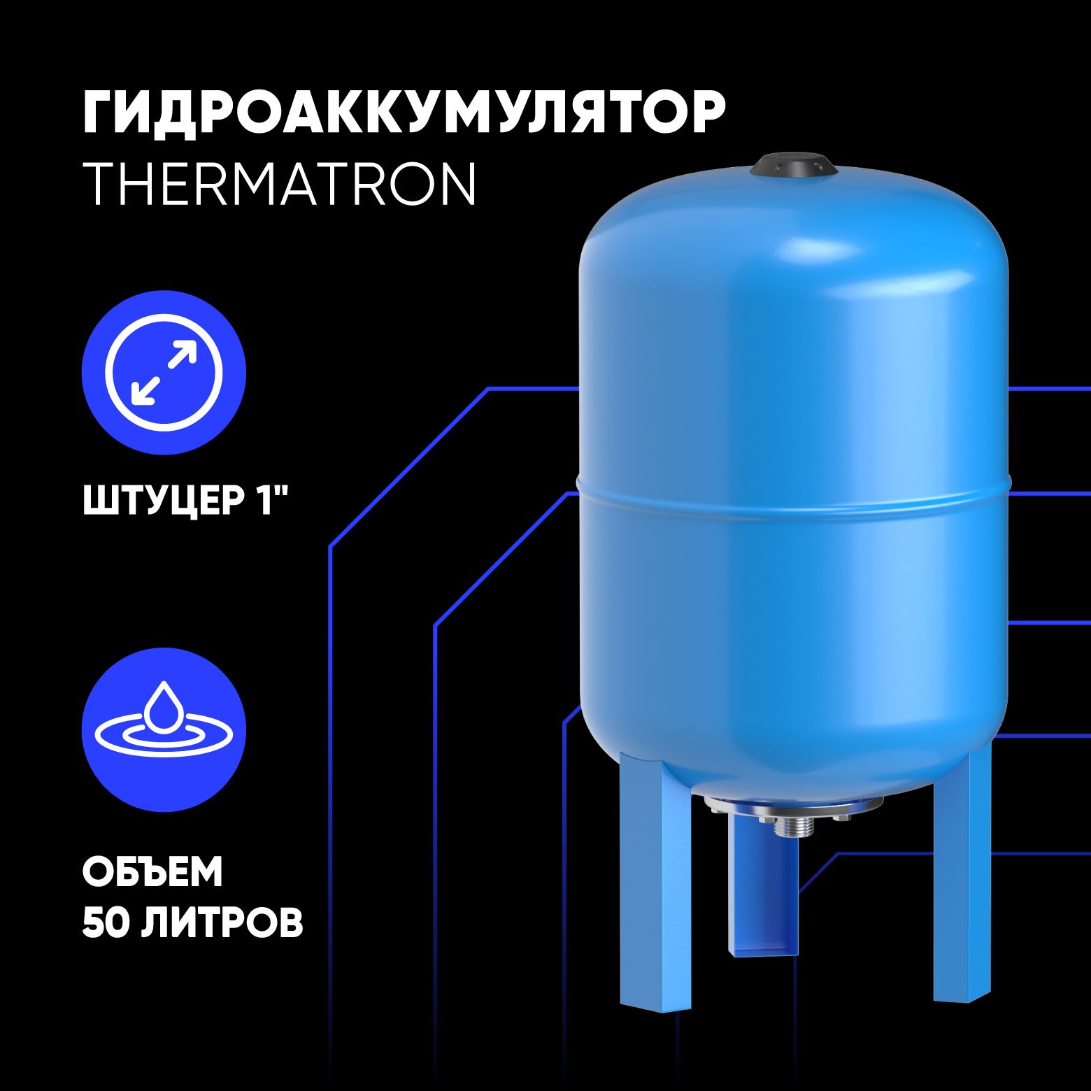 Гидроаккумулятор вертикальный ThermaTron 50 литров 1"