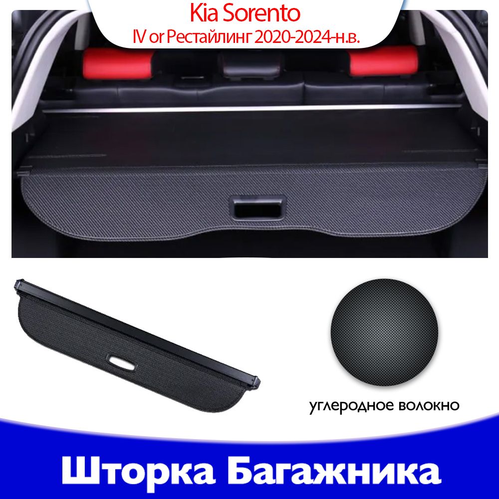 шторкабагажника/полкабагажника/KiaSorentoIVorРестайлинг2020-2024-н.в.