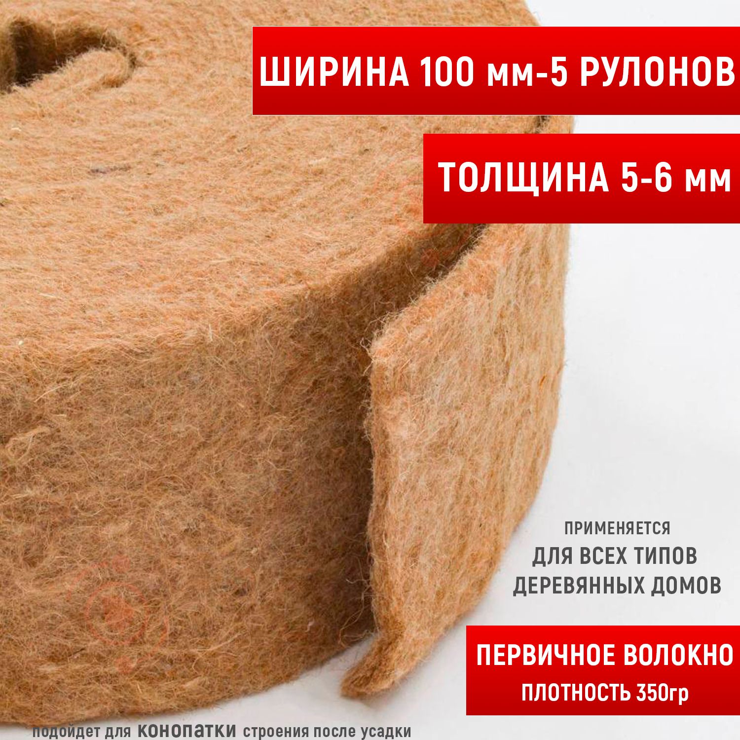 Джутутеплительмежвенцовый.Лента100мм-5рулонов,5-6ммтолщиной,15мврулоне.Первичноеджутовоеволокно