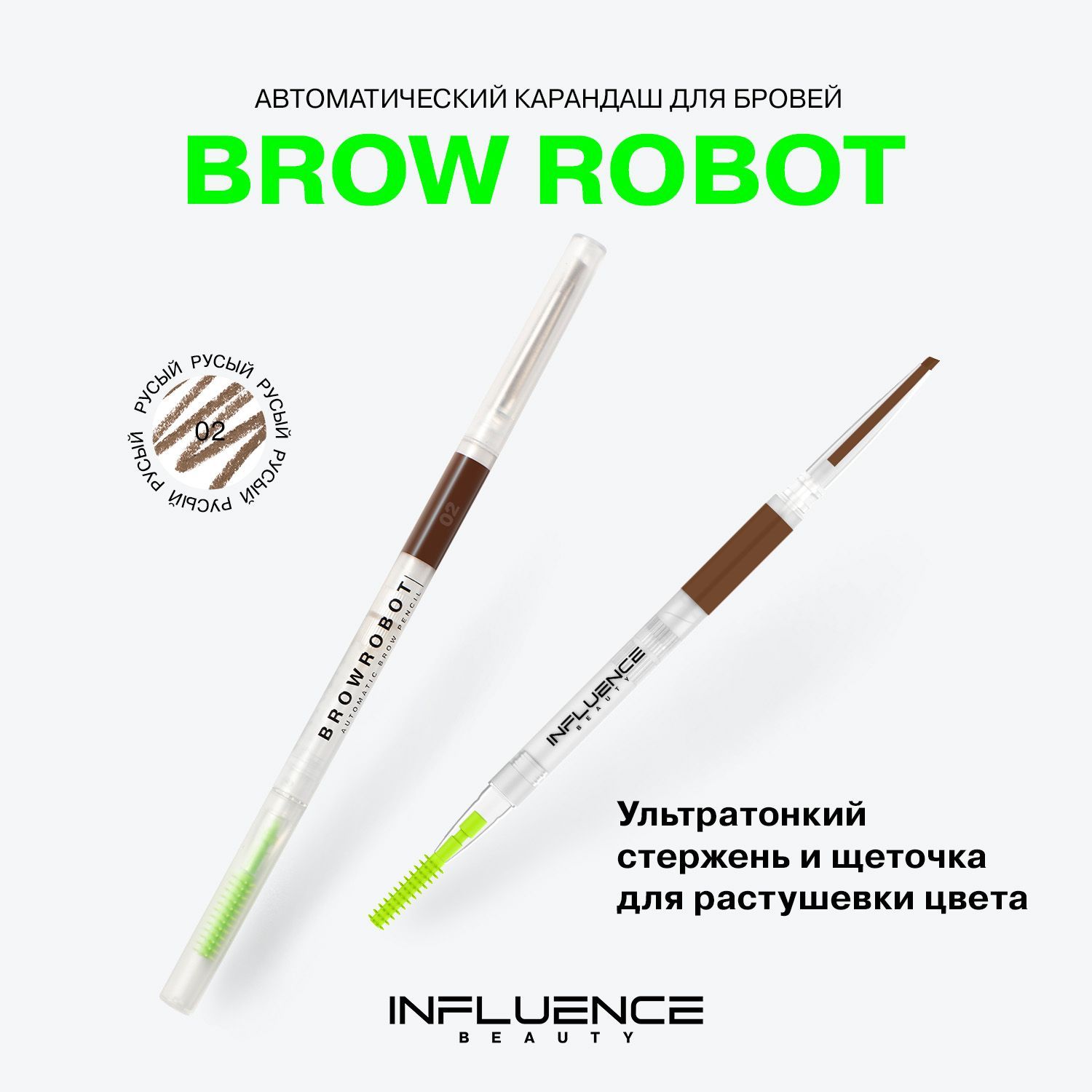 Карандаш для бровей INFLUENCE BEAUTY BROW ROBOT автоматический, ультратонкий, стойкий, с щеточкой, тон 02: русый, 0,1г