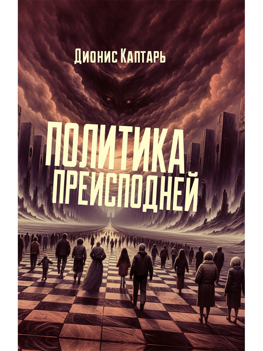 Политика преисподней. Каптарь Д.Л. | Каптарь Дионис - купить с доставкой по  выгодным ценам в интернет-магазине OZON (1480355033)