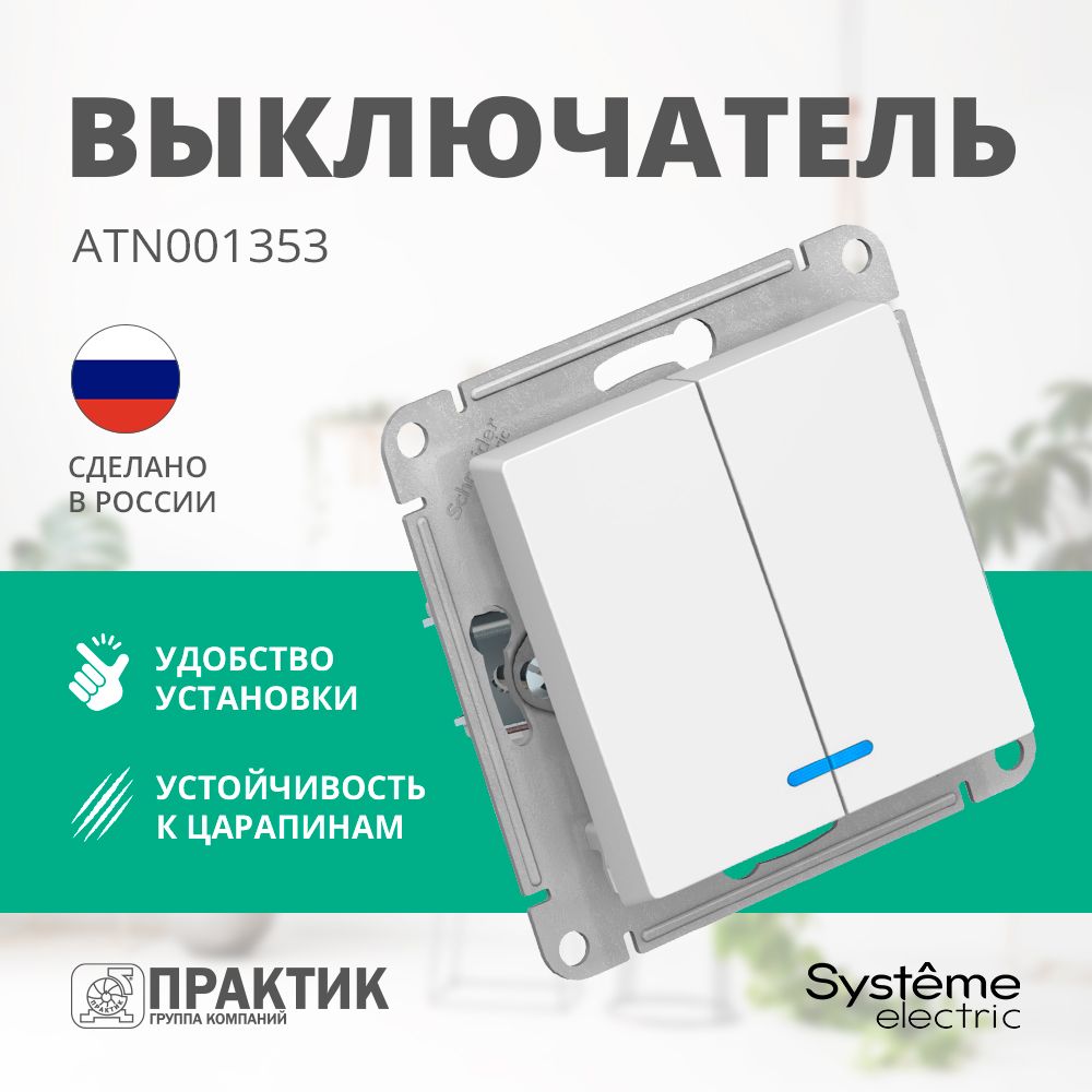 Выключатель двухклавишный AtlasDesign Systeme Electric с подсветкой Лотос (белый матовый) ATN001353