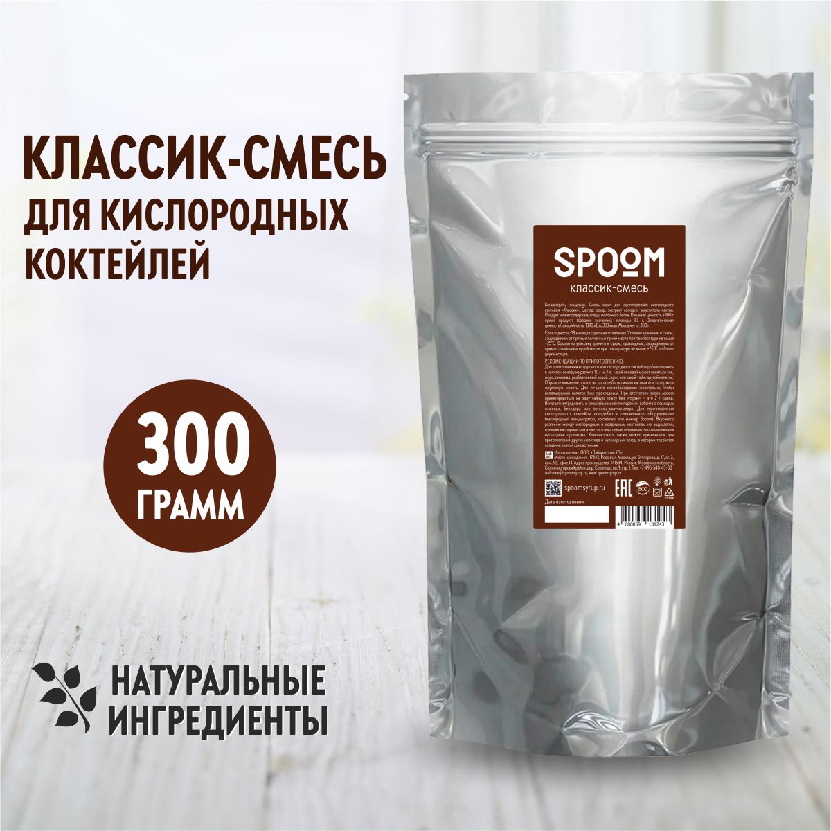 Смесь Spoom для приготовления воздушных и кислородных коктейлей с  экстрактом солодки Классик, 300г - купить с доставкой по выгодным ценам в  интернет-магазине OZON (207755461)