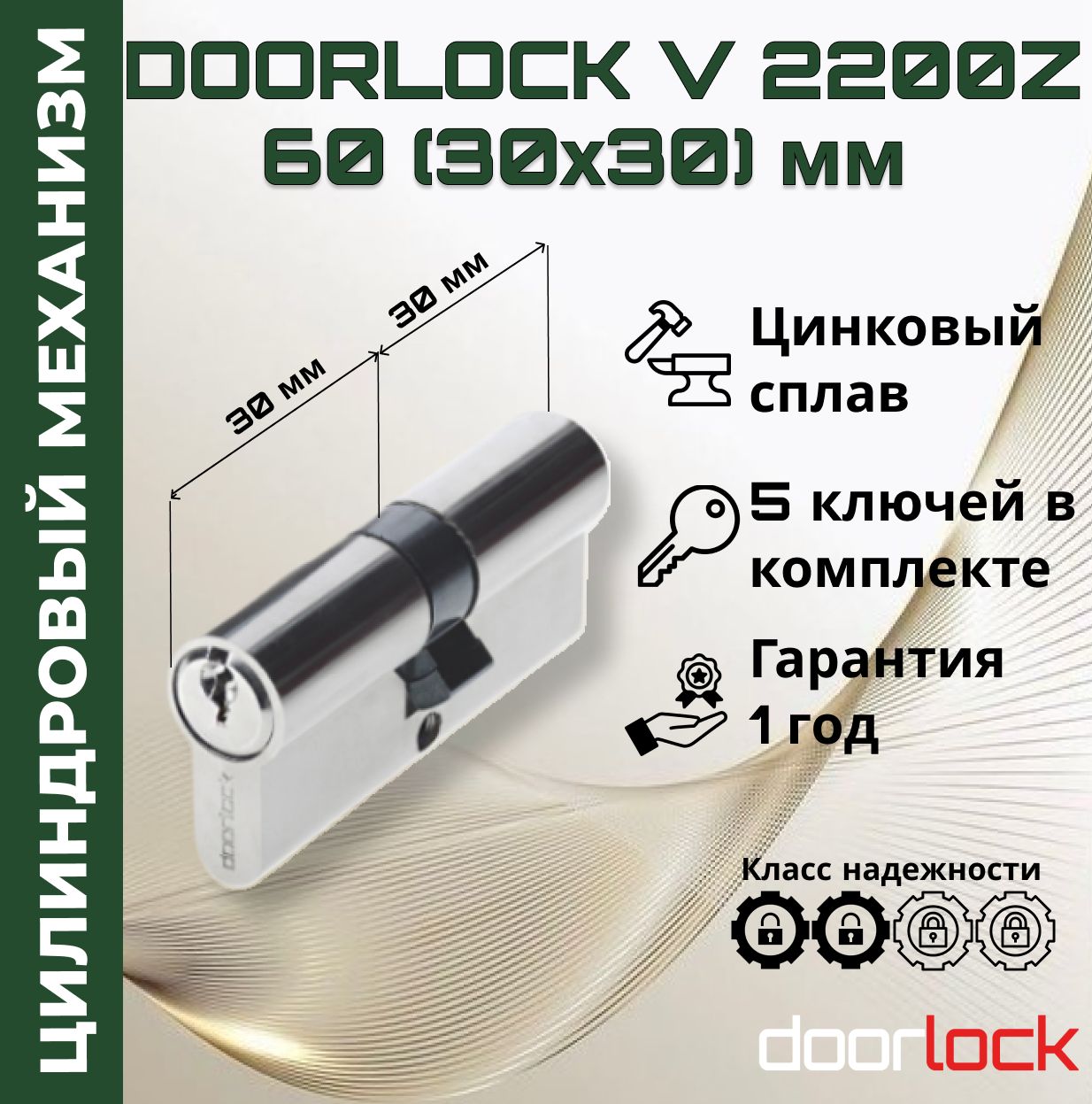 Цилиндровыймеханизм60мм(личинкадлязамка30x30мм),цинковыйсплав,5ключей