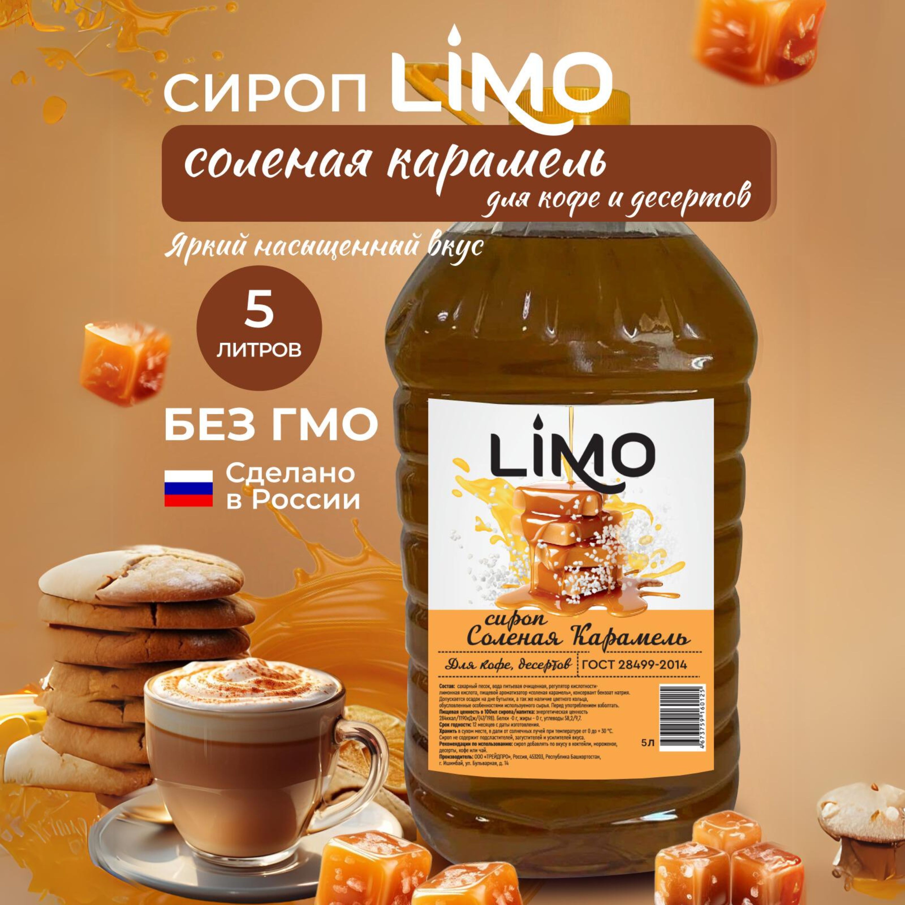 Сироп LIMO Соленая Карамель, 5л (для кофе, коктейлей, десертов, лимонада и  мороженого) - купить с доставкой по выгодным ценам в интернет-магазине OZON  (1230576681)