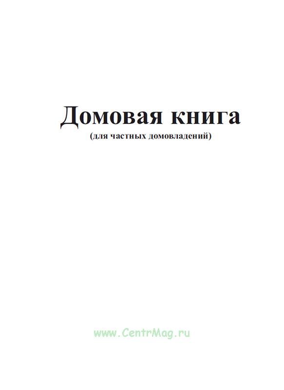 Где В Оренбурге Можно Купить Домовую Книгу