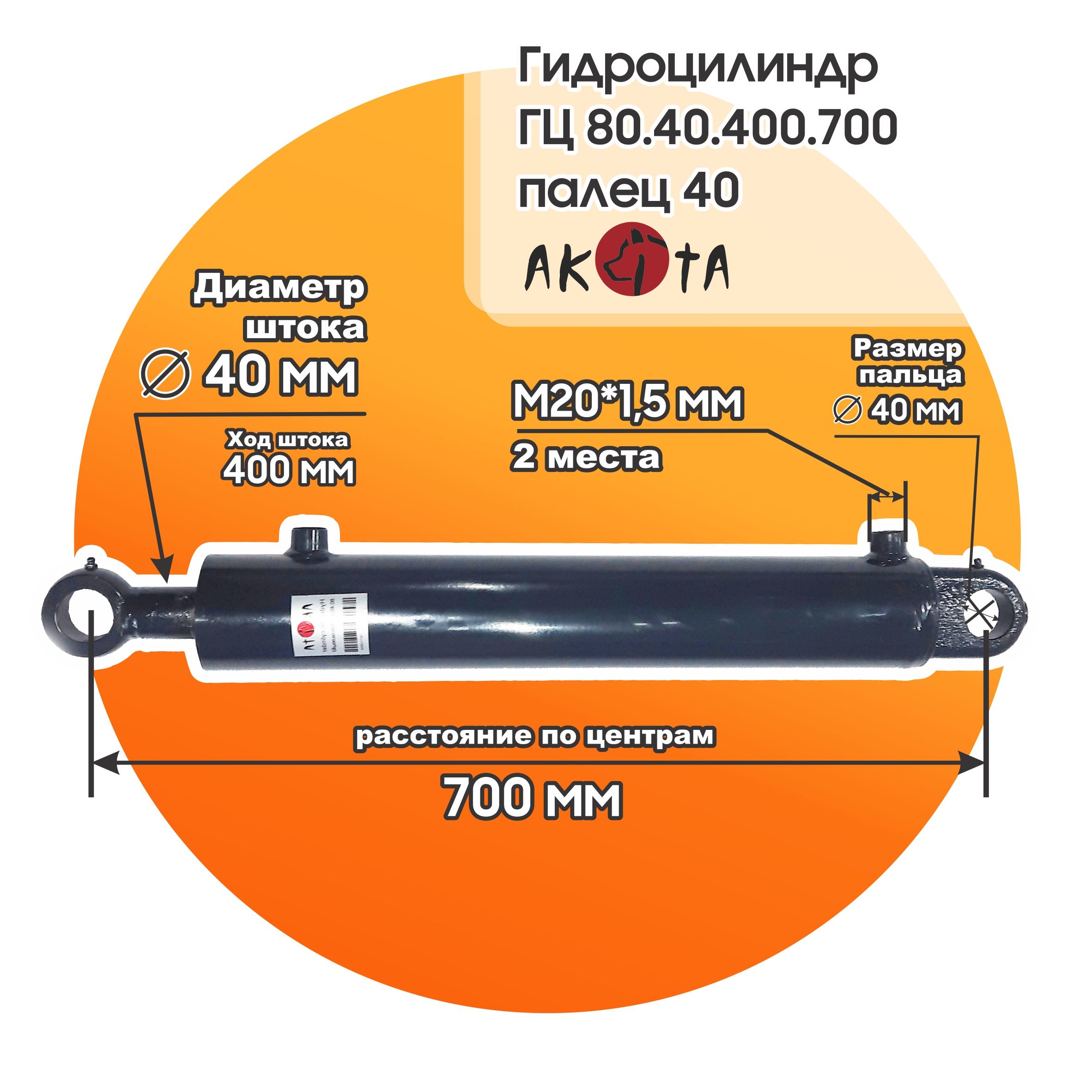 Гидроцилиндр ГЦ 80.40.400.700 палец 40 AKITA