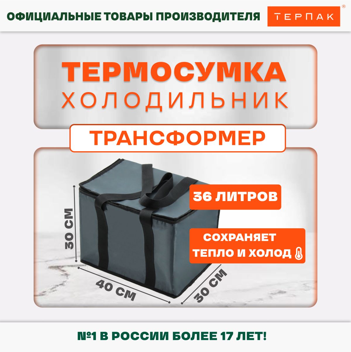 Термосумка ТерПак Трансформер 36 л.