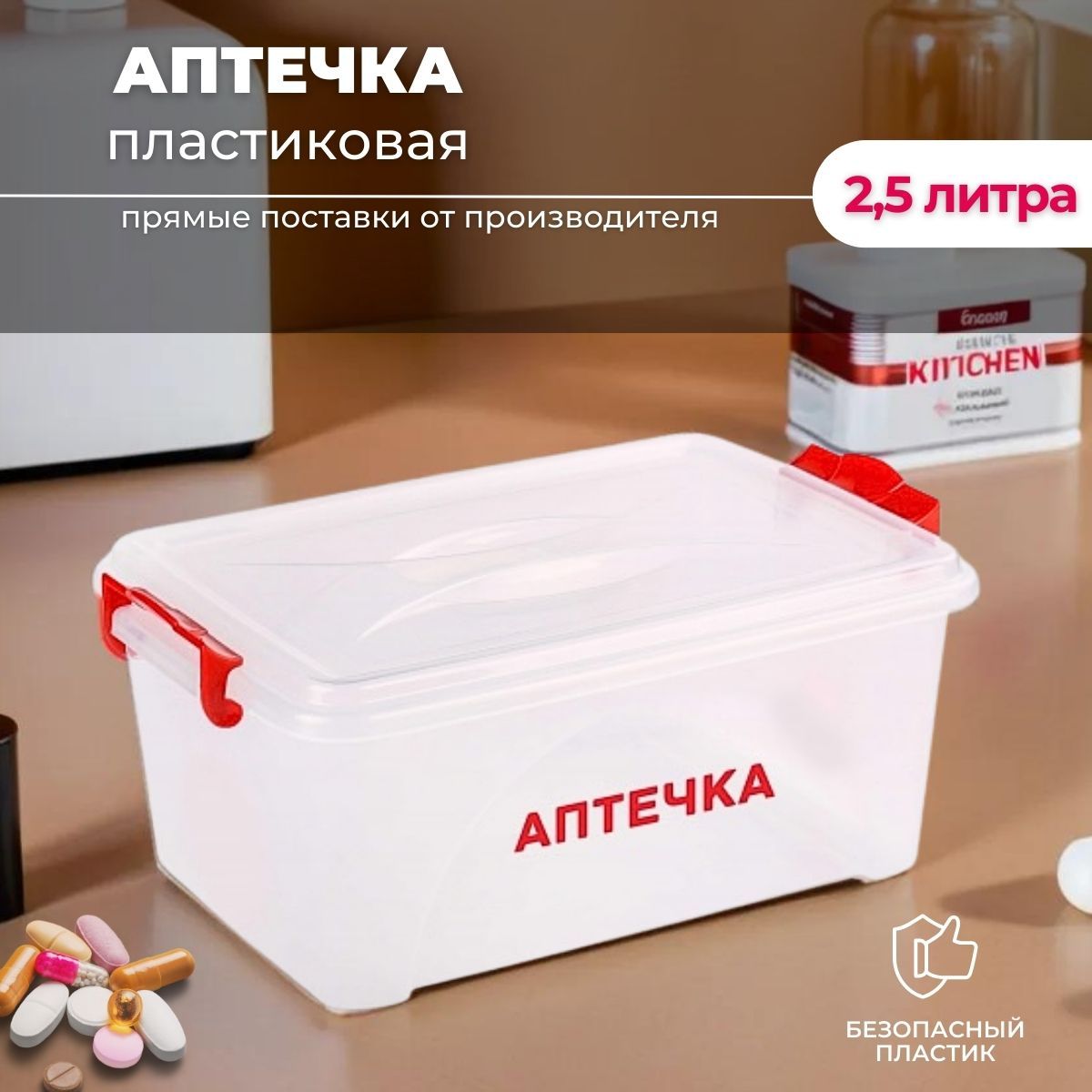 Аптечкадомашняяконтейнер2,5л