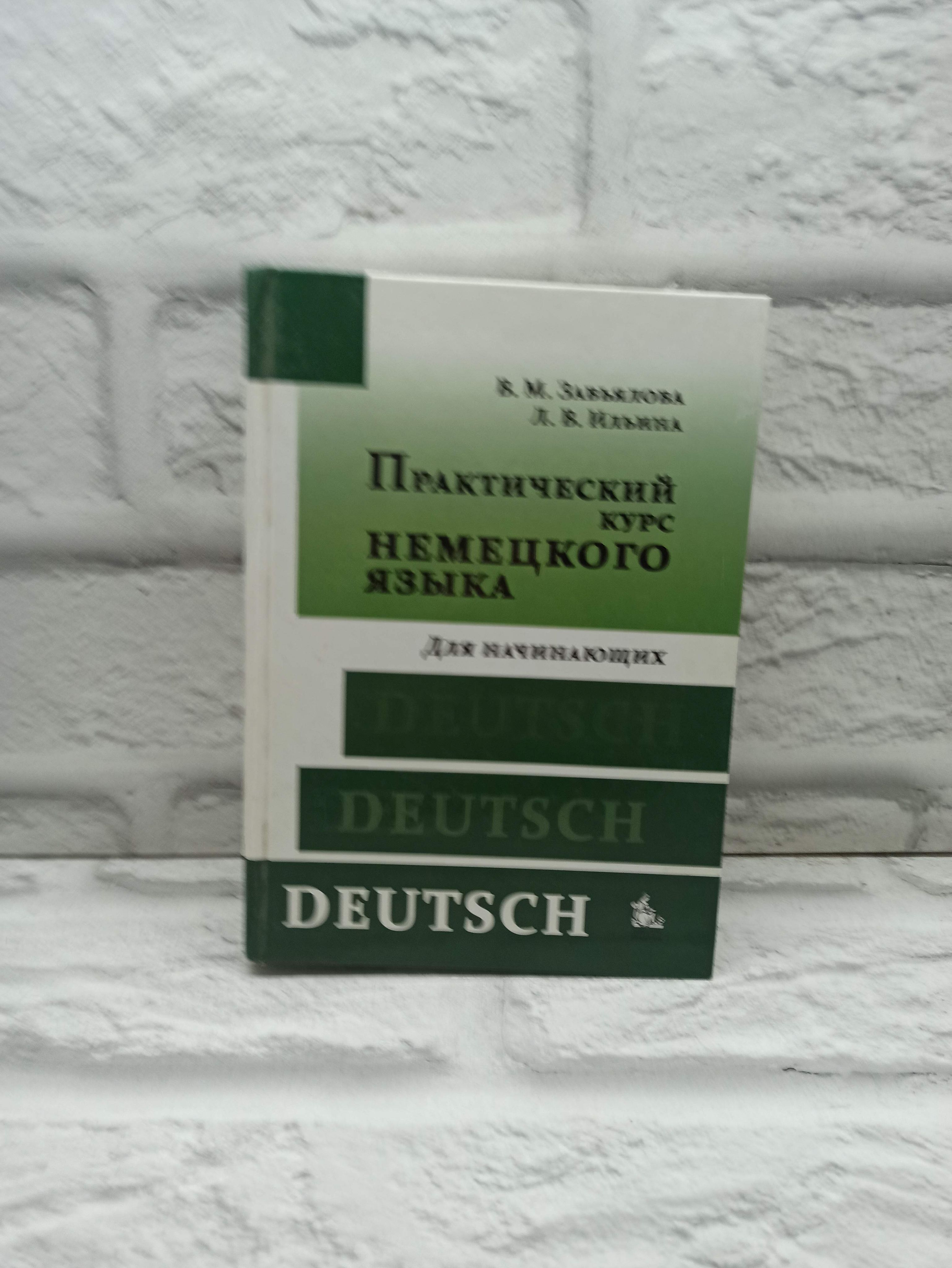 Практический курс немецкого языка. Для начинающих | Завьялова Валентина  Мартовна, Ильина Людмила Васильевна - купить с доставкой по выгодным ценам  в интернет-магазине OZON (1483161055)