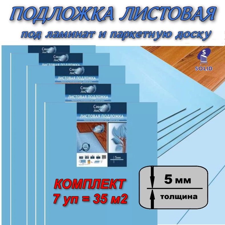 Solid Подложка под ламинат листовая "Синий лист" 5мм - 7 уп