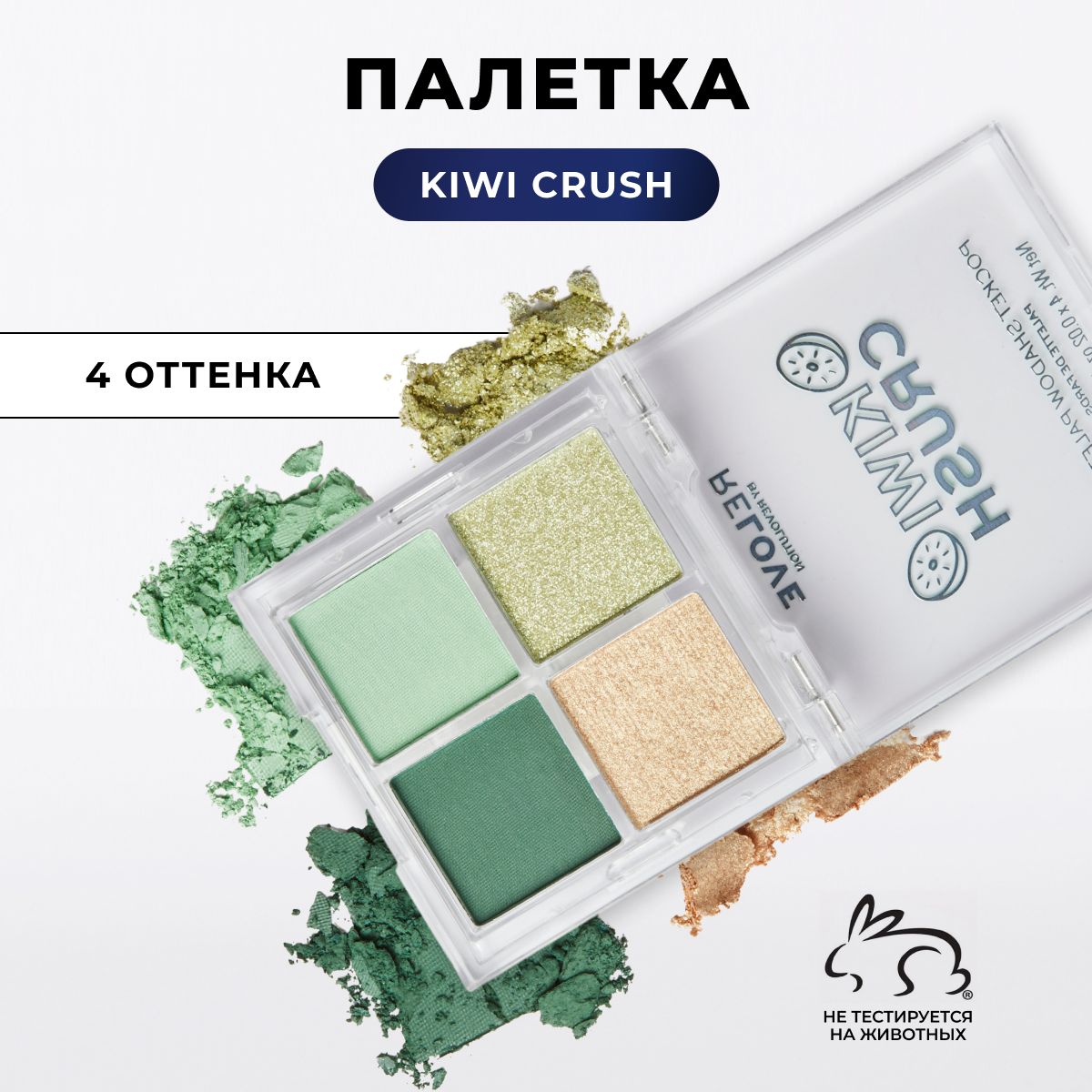 RELOVE REVOLUTION Тени для век POCKET PALETTE: палетка для глаз Kiwi Crush, матовые, блестящие, зеленые, яркая