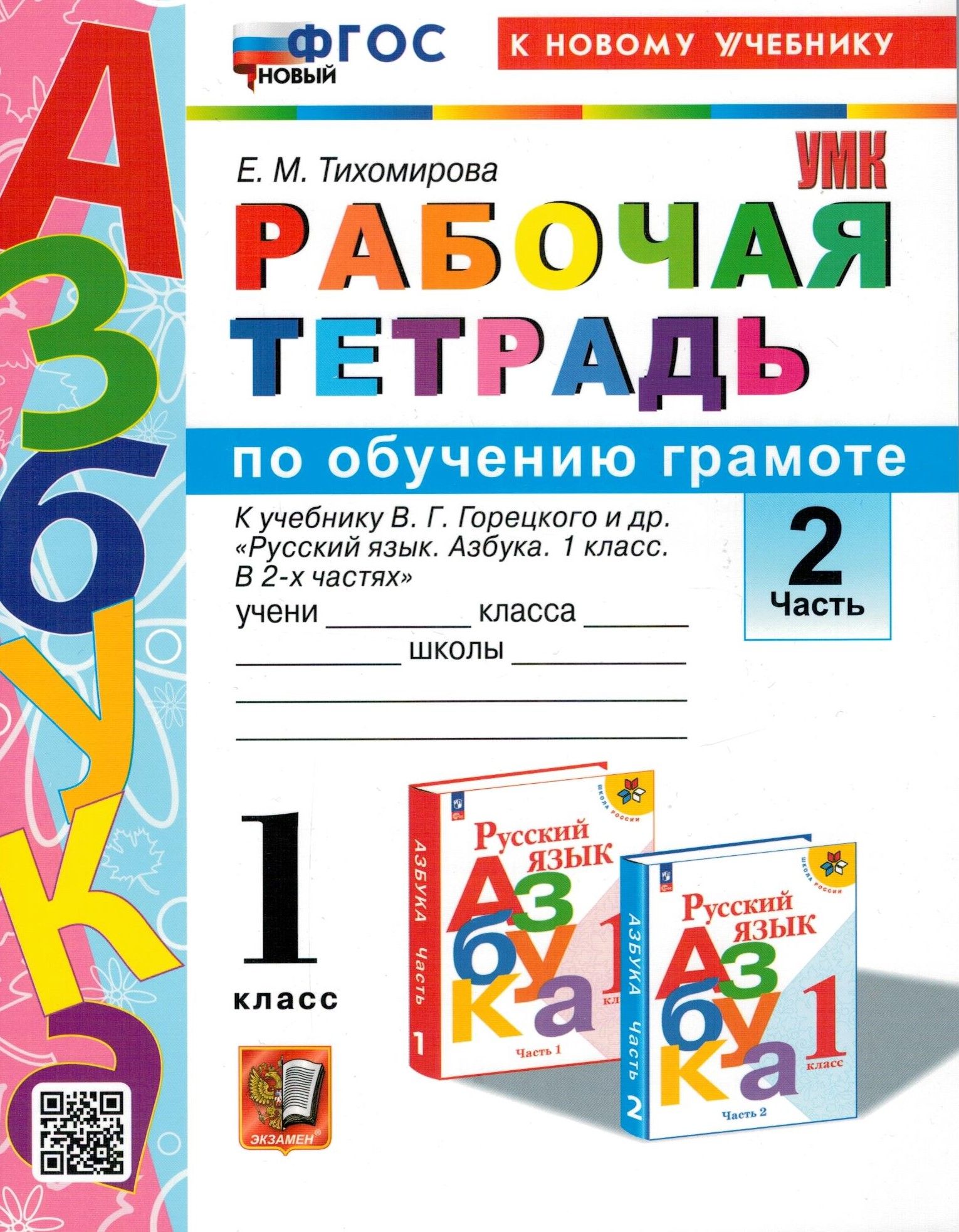 Рабочая тетрадь по обучению грамоте. 1 класс. к учебнику В. Г. Горецкого и  др. Часть2. ФГОС | Тихомирова Елена Михайловна - купить с доставкой по  выгодным ценам в интернет-магазине OZON (284001988)