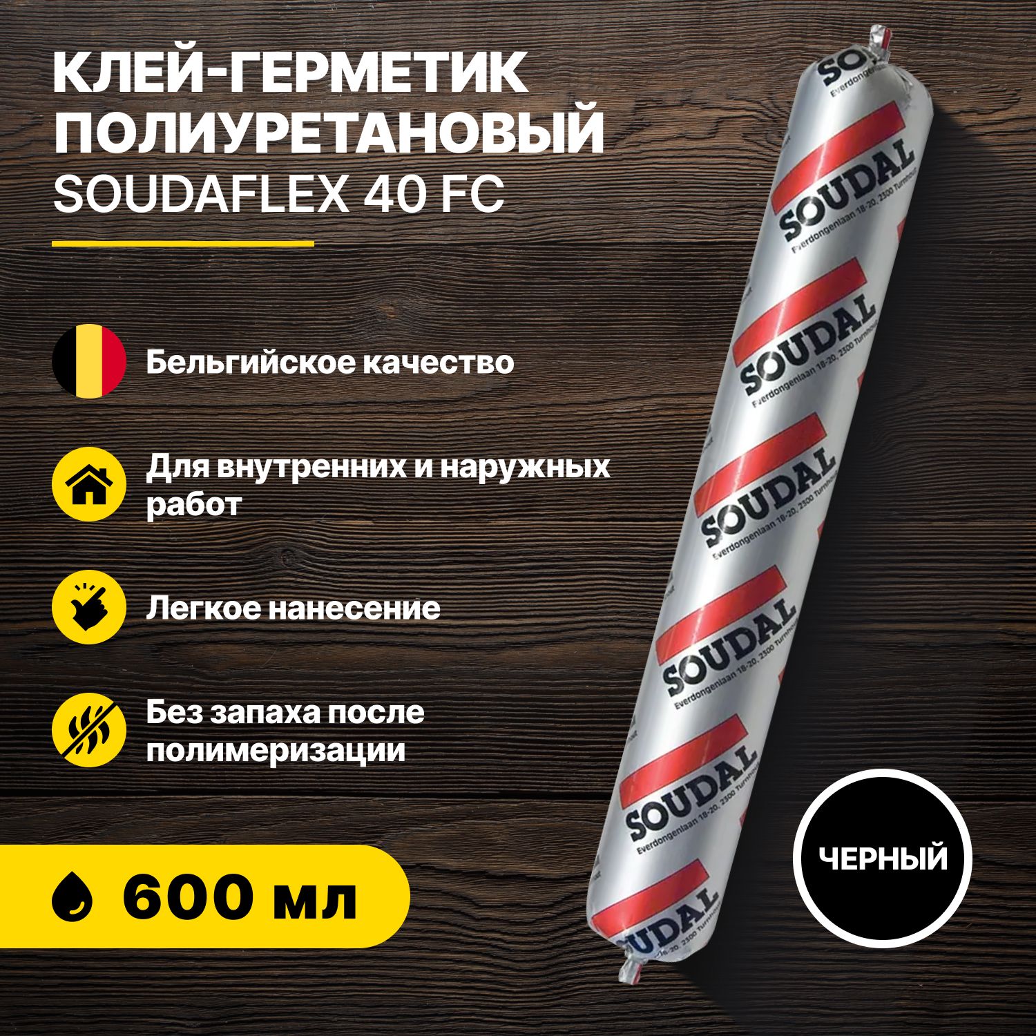 Клей-герметик полиуретановый SOUDAFLEX 40 FC черный 600 мл