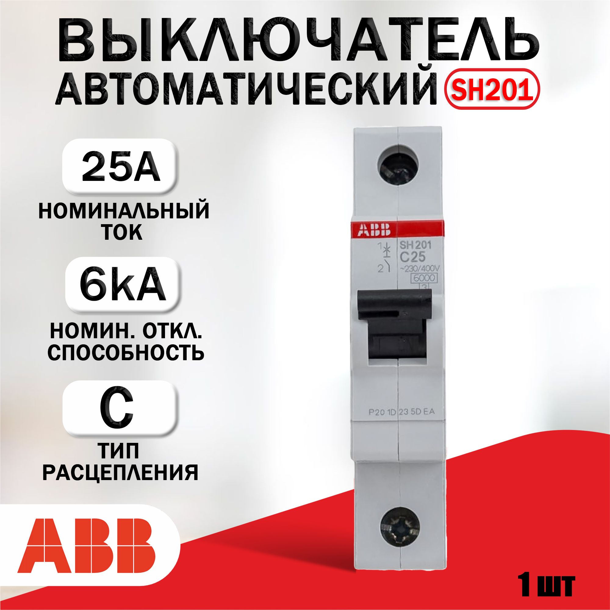 Автоматический выключатель ABB 1P SH201 C25, 6кА 2CDS211001R0254