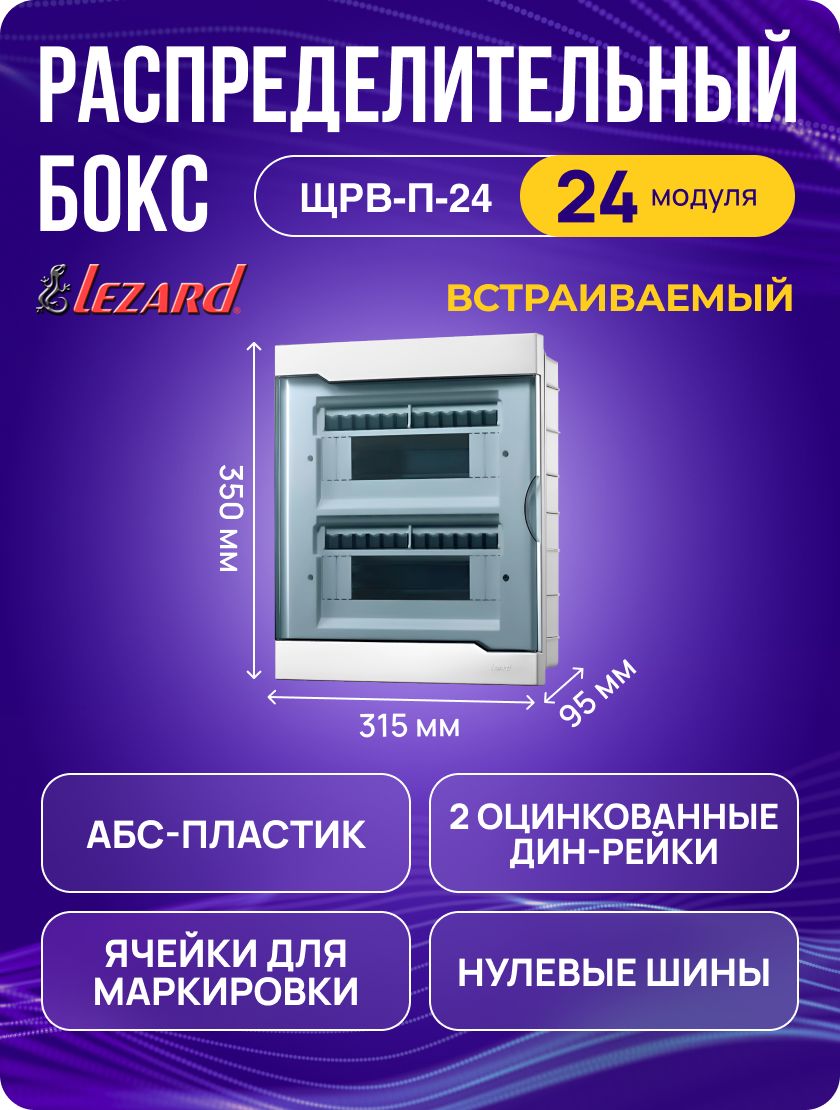 Щит распределительный Lezard ЩРВ-П-24 встраиваемый для автоматов на 24 модуля, пластиковый