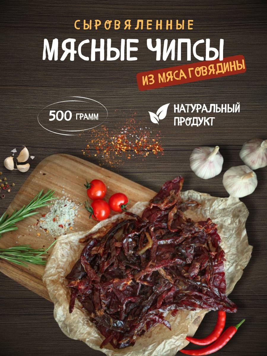 Вяленая говядина, мясные чипсы соломкой, снеки к пиву 500 грамм