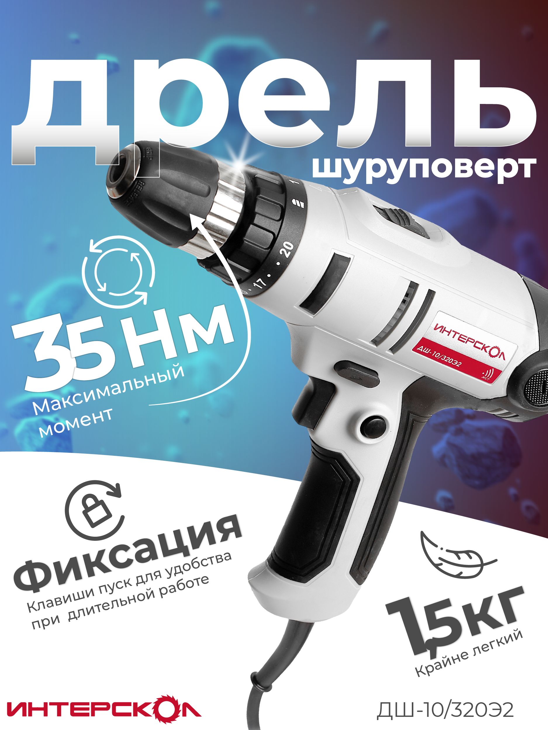 Купить Сетевой Шуруповерт Дш 10 320э2