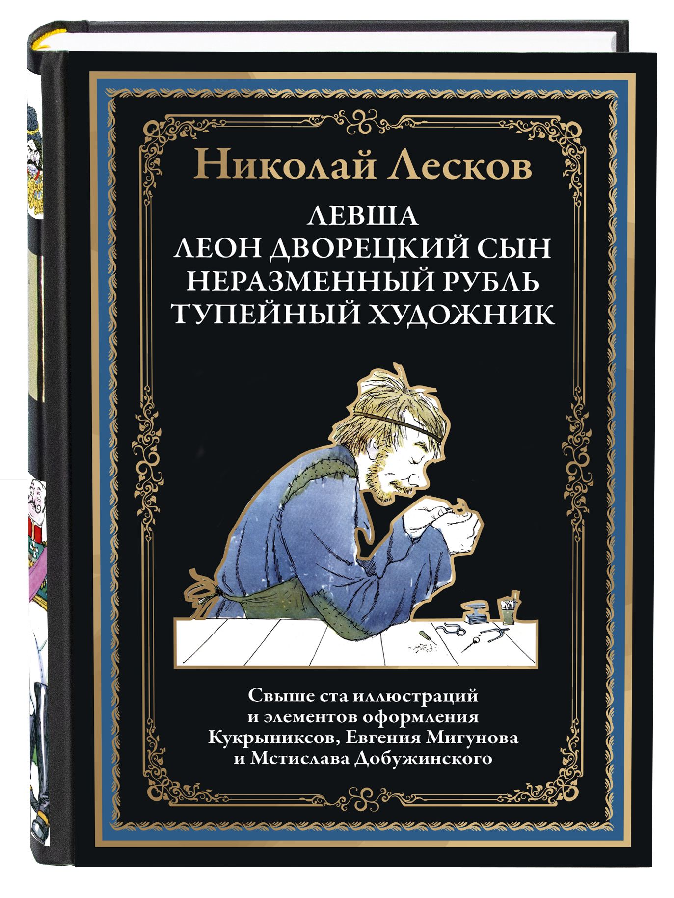 Лесков Левша илл Кукрыниксы Тупейный художник илл Добужинский Неразменный  рубль илл Мигунов - купить с доставкой по выгодным ценам в  интернет-магазине OZON (1484646210)