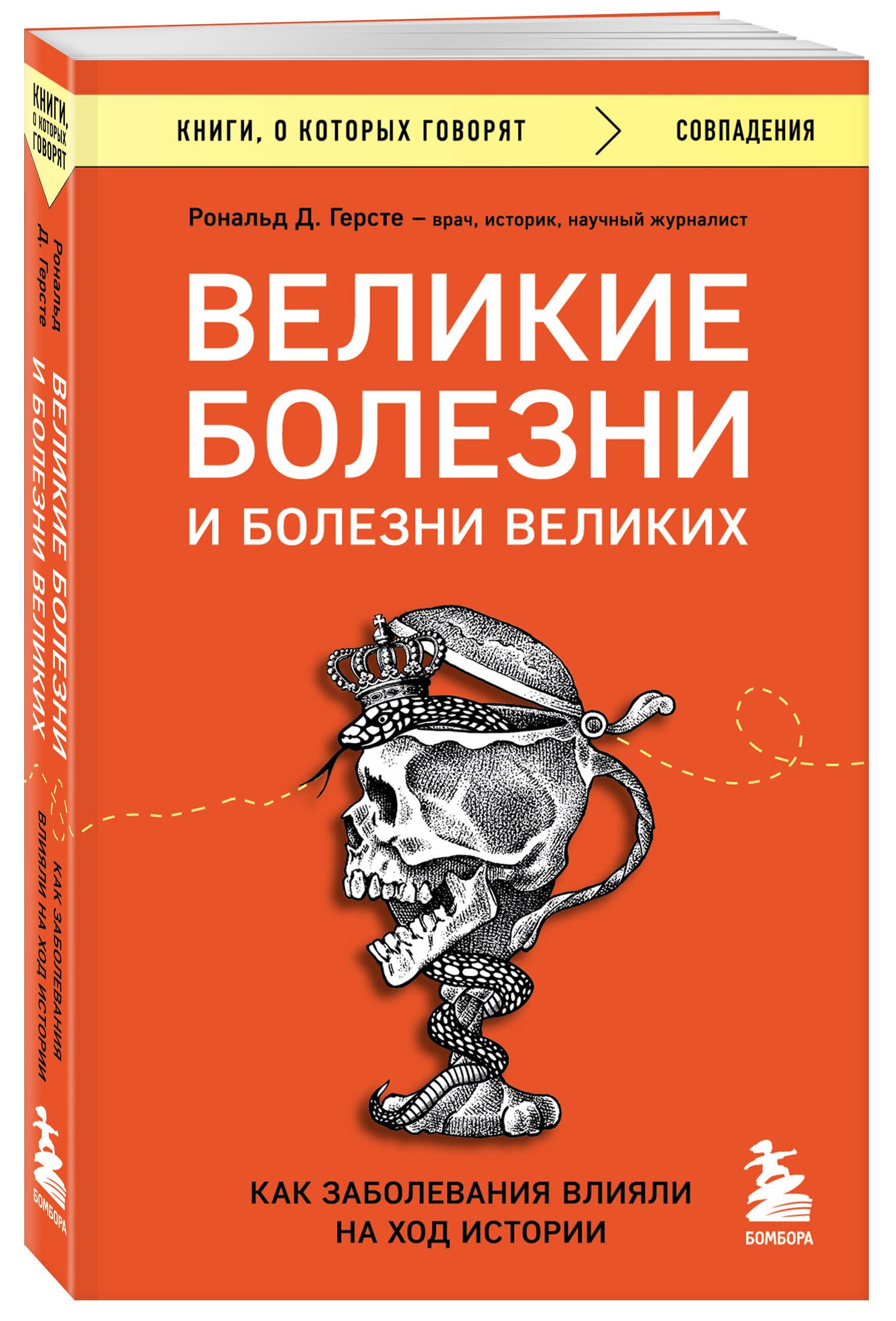 Великие болезни и болезни великих. Как заболевания влияли на ход истории | Герсте Рональд Дитмар