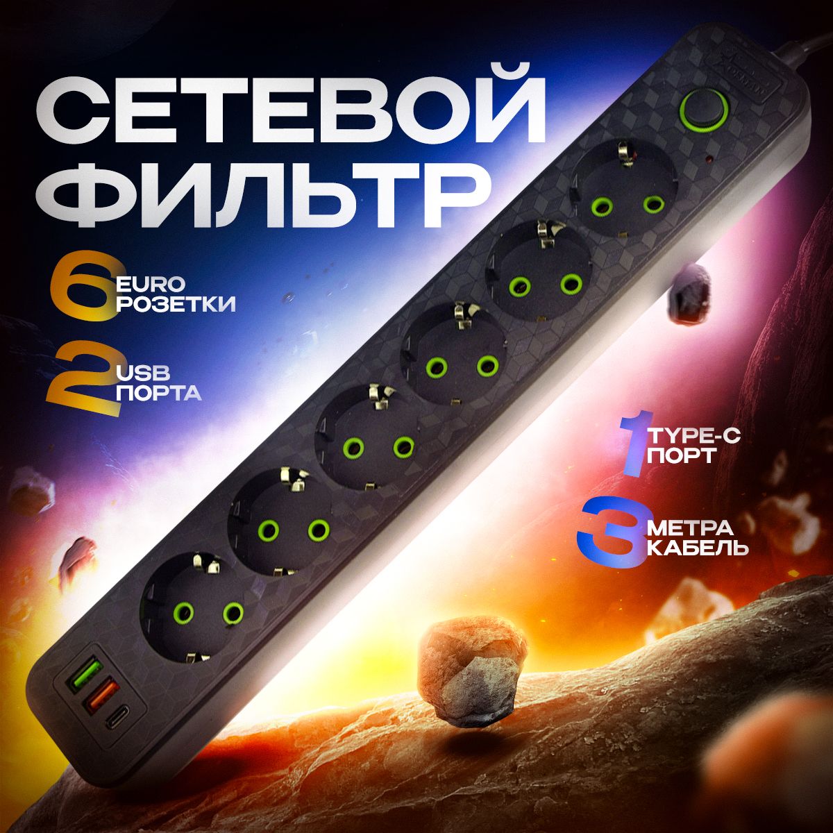 Сетевойфильтр6розеток,2USB,Type-C