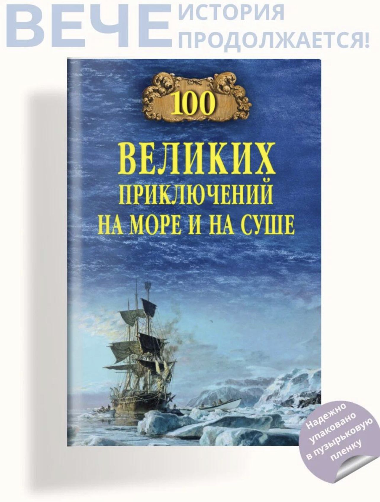 100 великих приключений на море и земле | Гусев В.