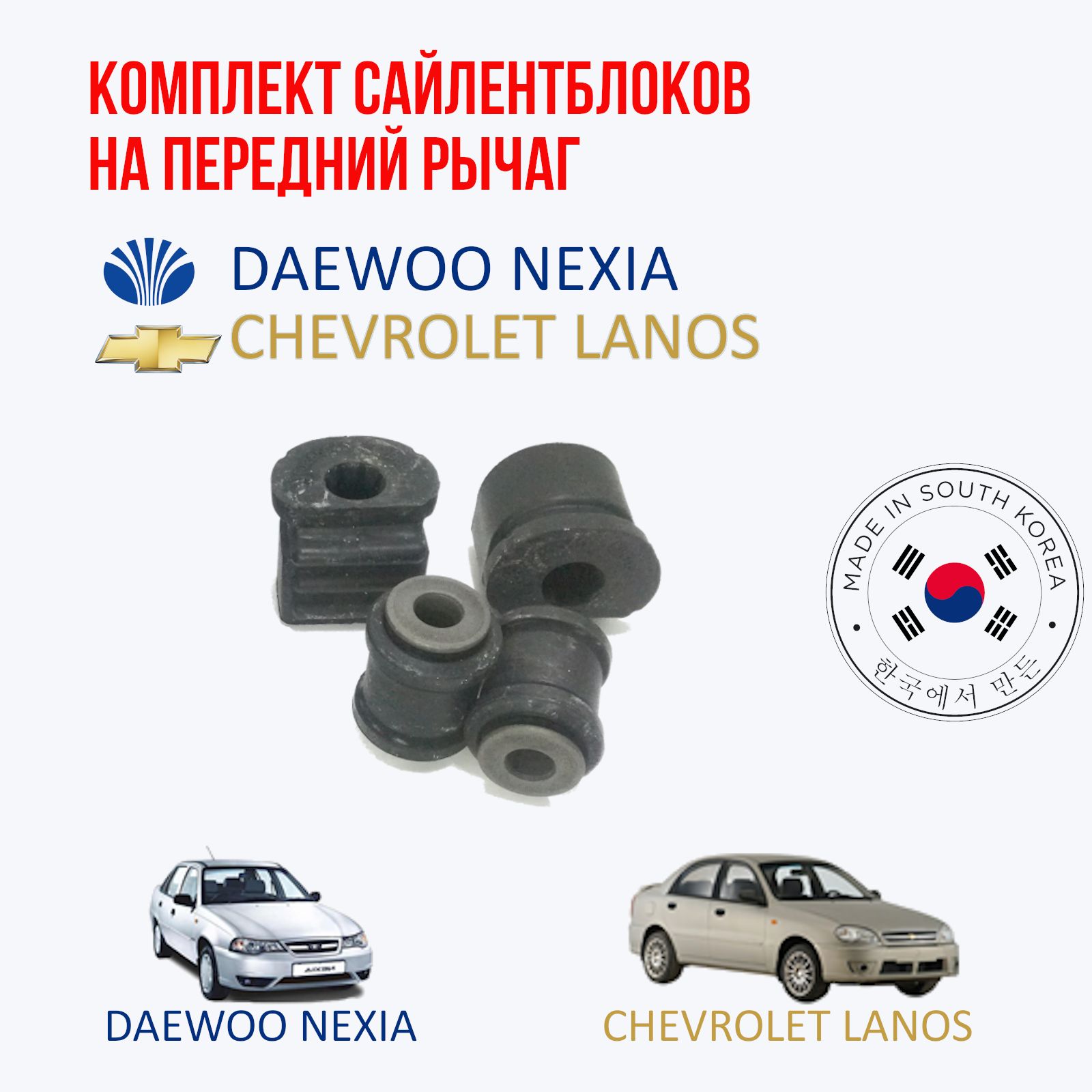 Комплект сайлентблоков PARTS-MALL на передний рычаг Daewoo nexia (Дэу  нексия) и Chevrolet lanos (Шевроле ланос) - купить по доступным ценам в  интернет-магазине OZON (1485506464)