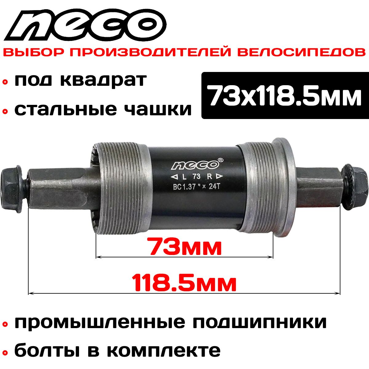 Каретка картридж Neco BSA B910P под квадрат, стальные чашки, с болтами,  73x118.5мм - купить с доставкой по выгодным ценам в интернет-магазине OZON  (1031724642)