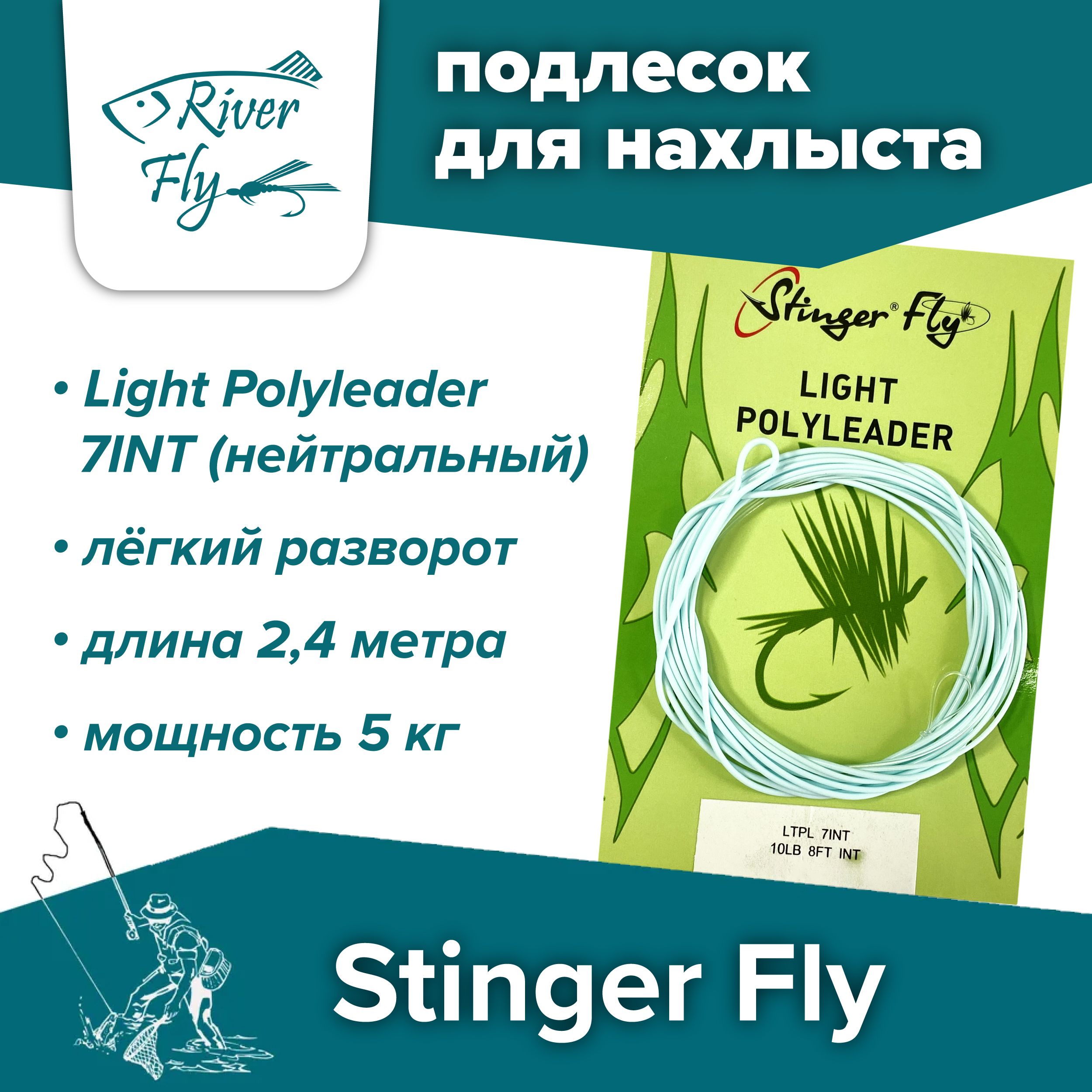 ПодлесокдлянахлыстаконусныйStingerFly10LB8FT7INT(5кг/2,4м)LightPolyleader