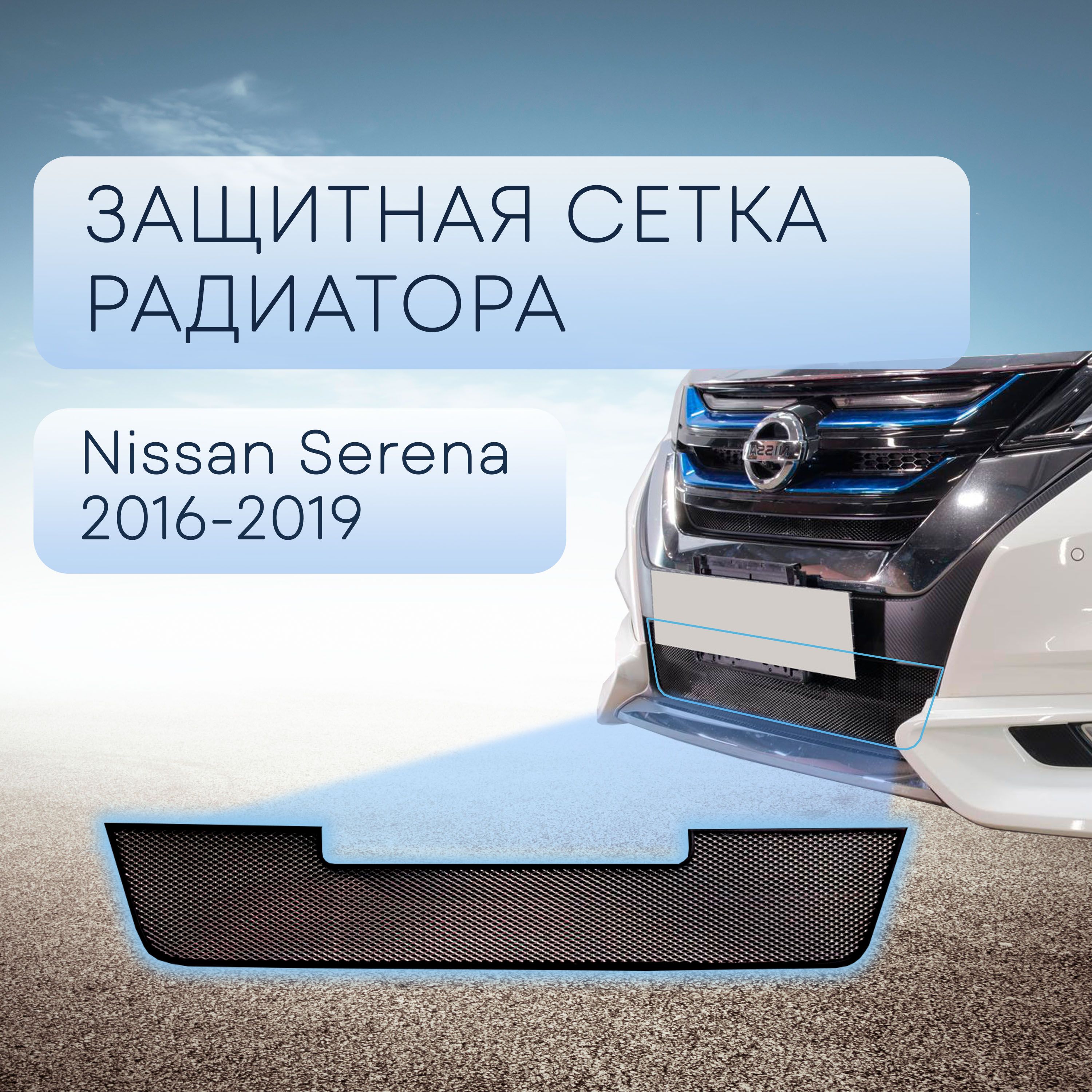 Защита радиатора черная низ для Nissan Serena 2016-2019 только к комплектации Highway Star / сетка для решетки бампера для Ниссан Серена