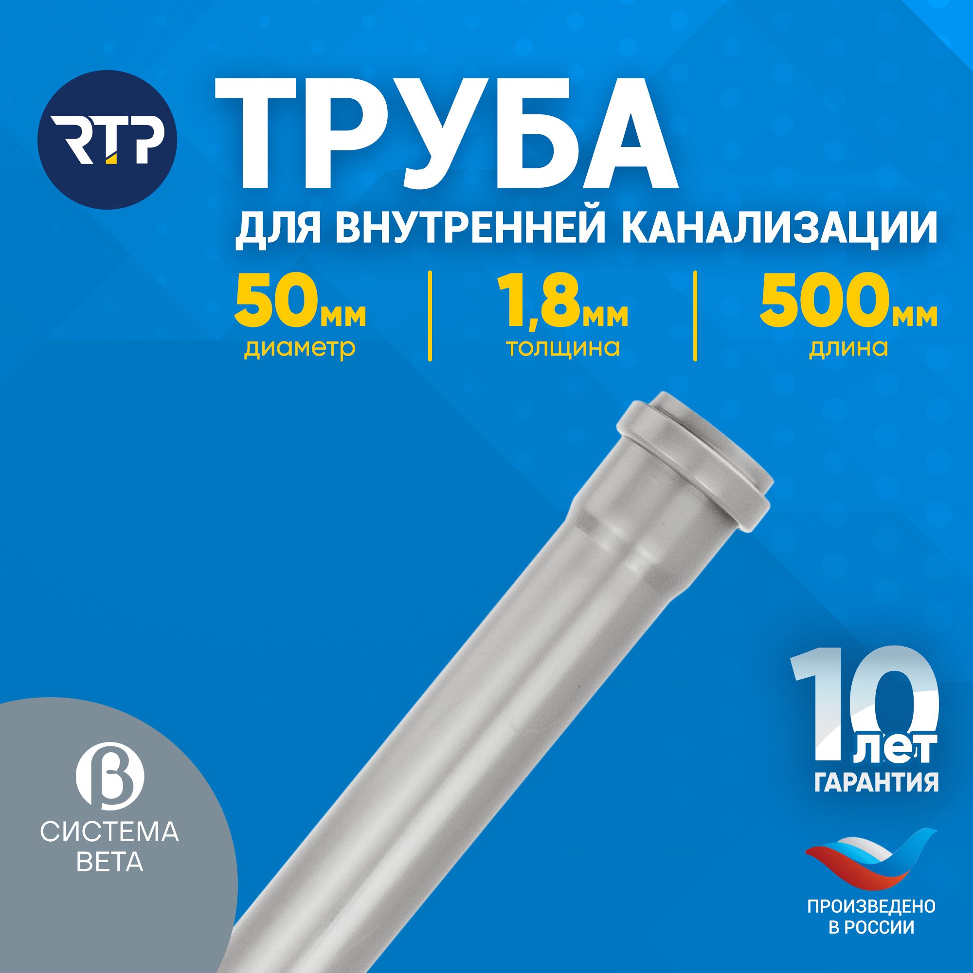 Труба канализационная для внутренней канализации RTP 50 мм, толщина 1.8 мм,  длина 500 мм - купить с доставкой по выгодным ценам в интернет-магазине  OZON (1361658182)