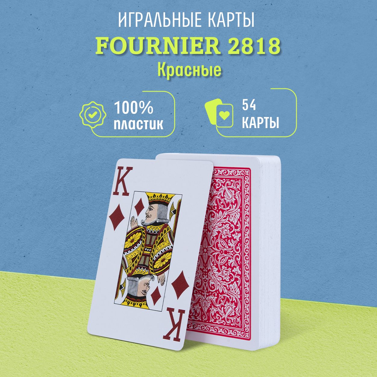 Игральные карты Fournier 2818, красные, 1 колода - купить с доставкой по  выгодным ценам в интернет-магазине OZON (202469547)