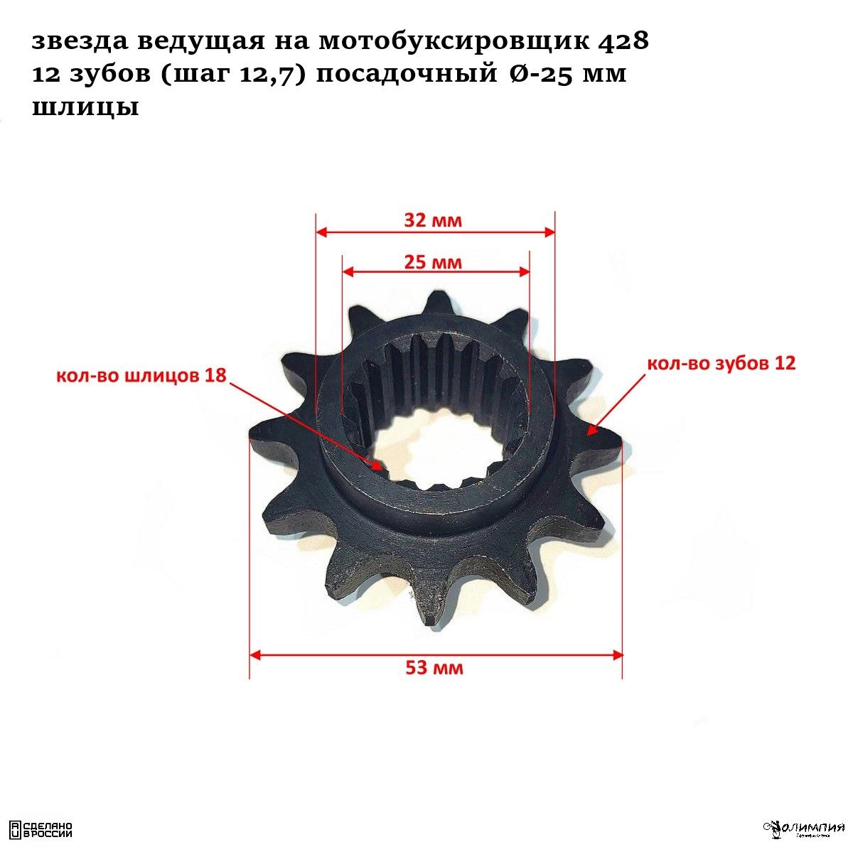 Звезда ведущая на мотобуксировщик 428, 12 зубов (шаг 12,7) посадочный d-25, шлицы