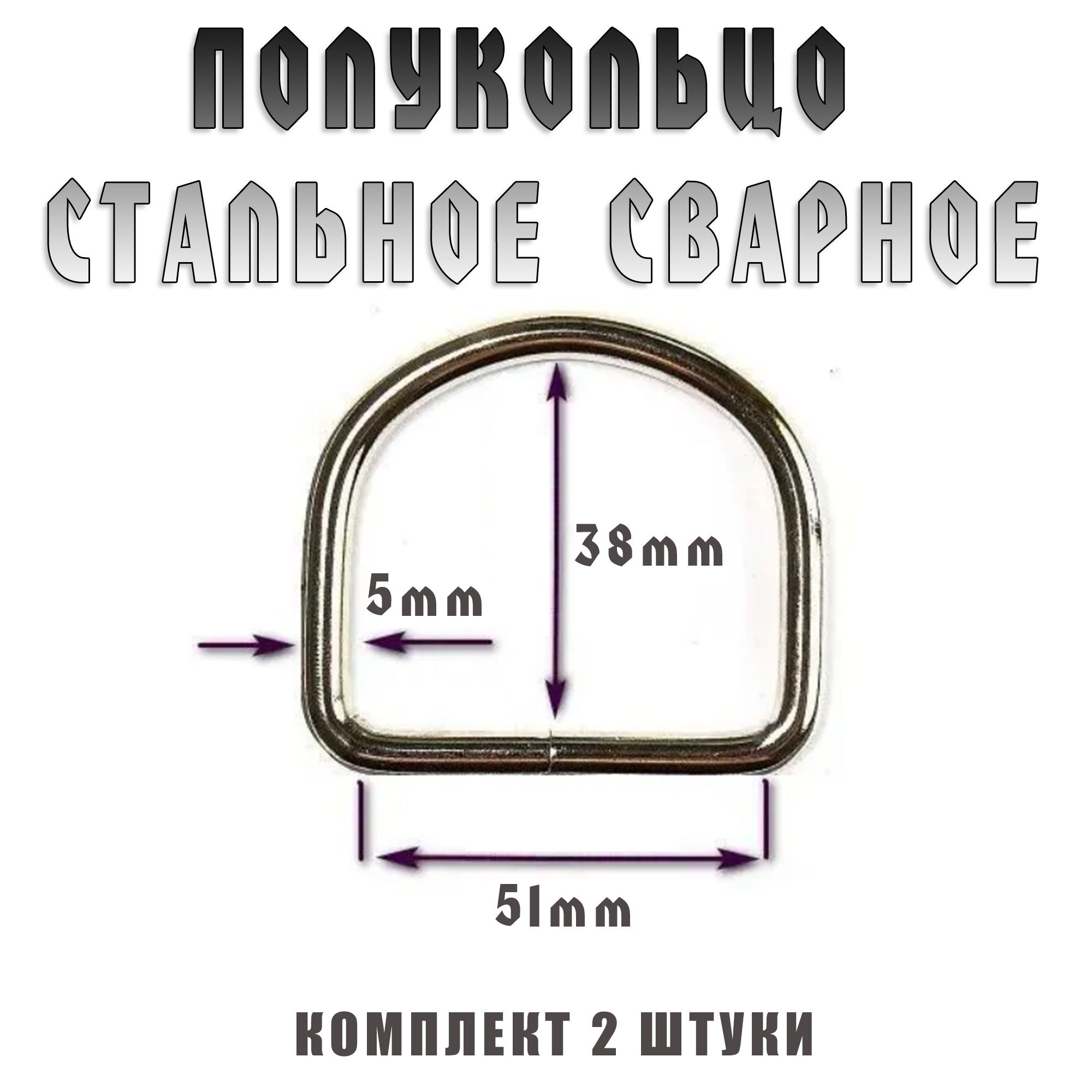 Полукольцо стальное сварное 51*38 мм